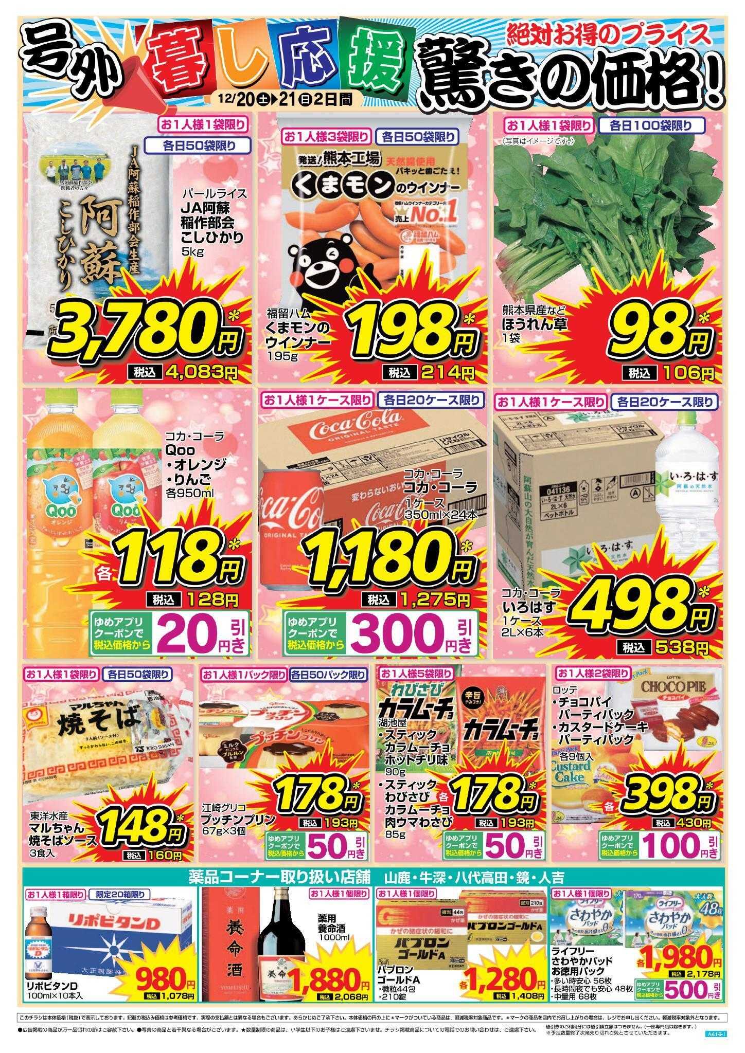 ゆめマート 緊急号外！12/20(土)～21(日)