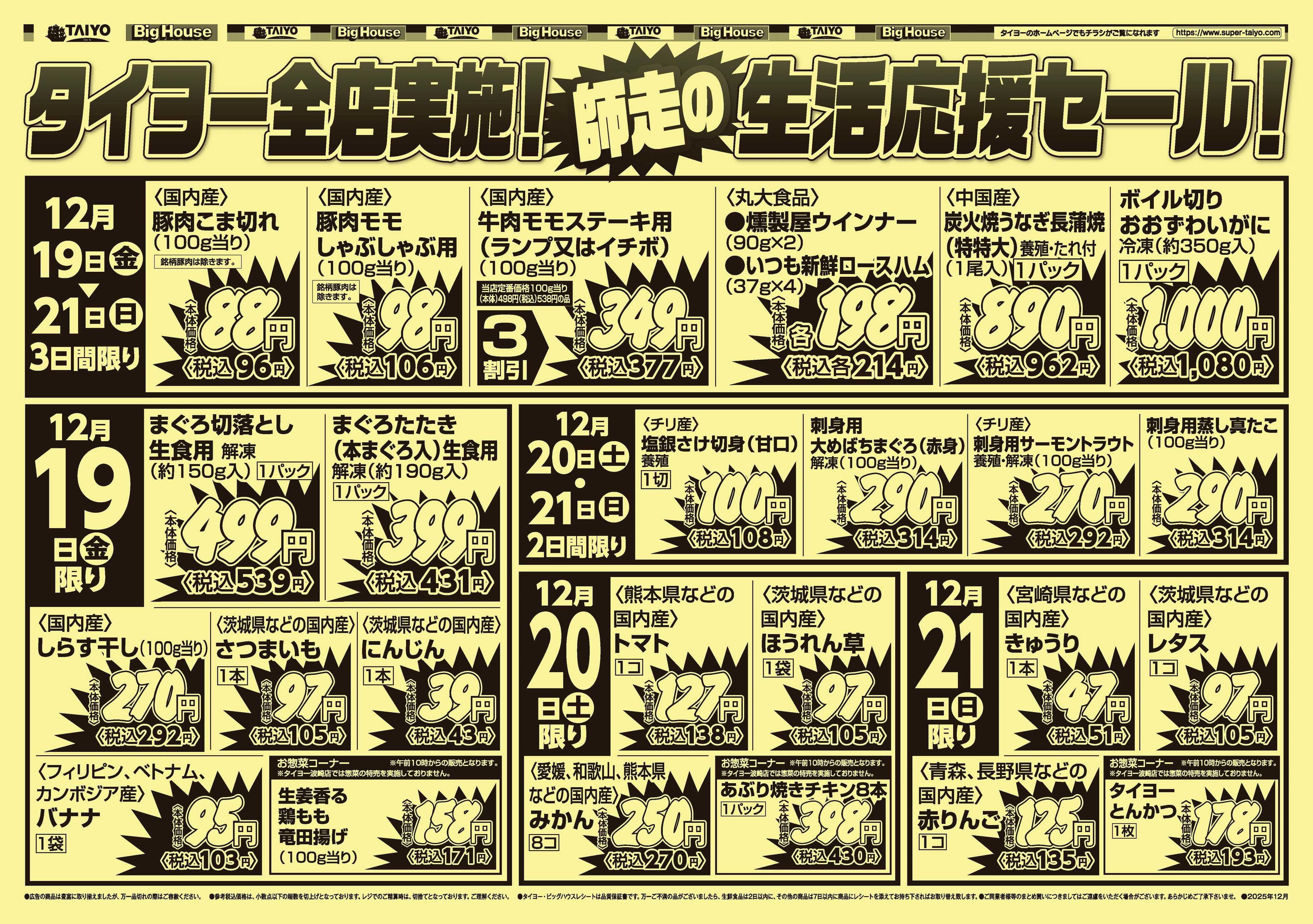 スーパーマーケットタイヨー 号外チラシ12月19日~12月21日