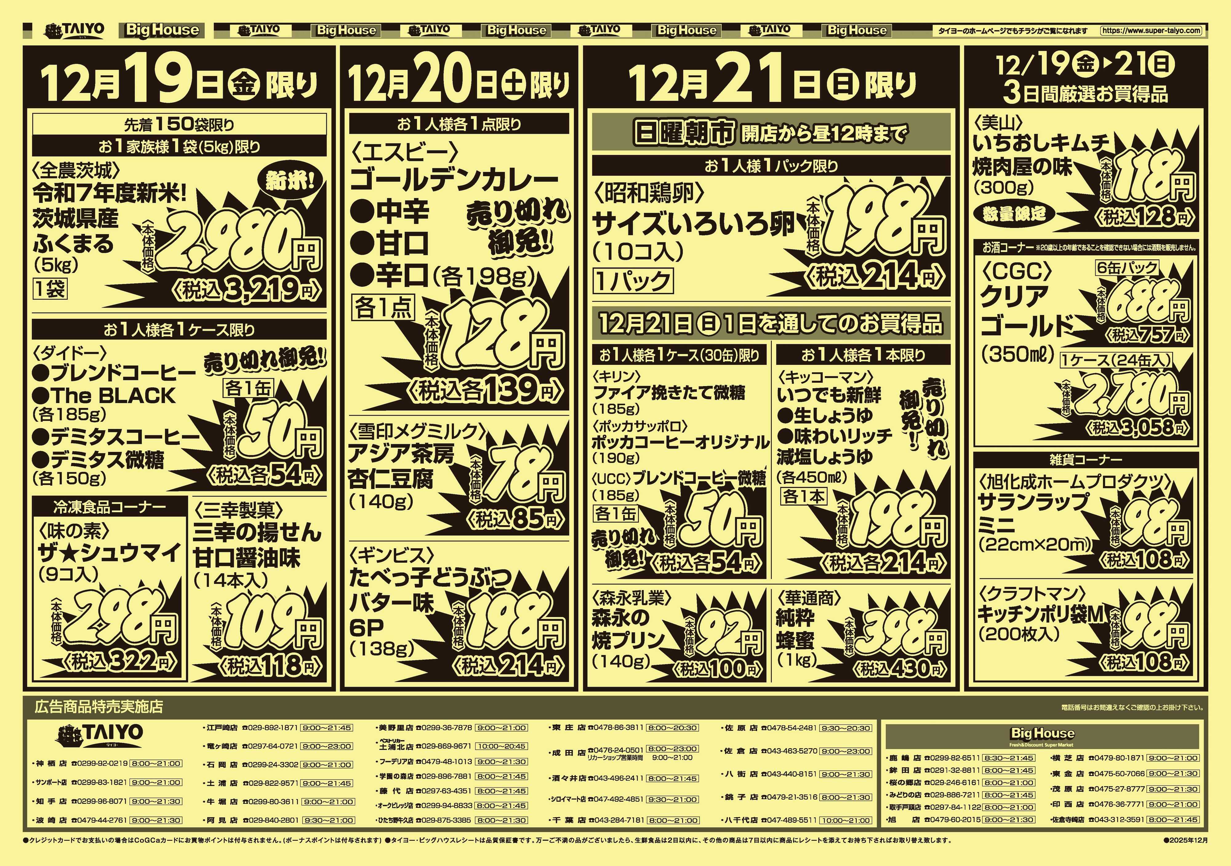 スーパーマーケットタイヨー 号外チラシ12月19日~12月21日