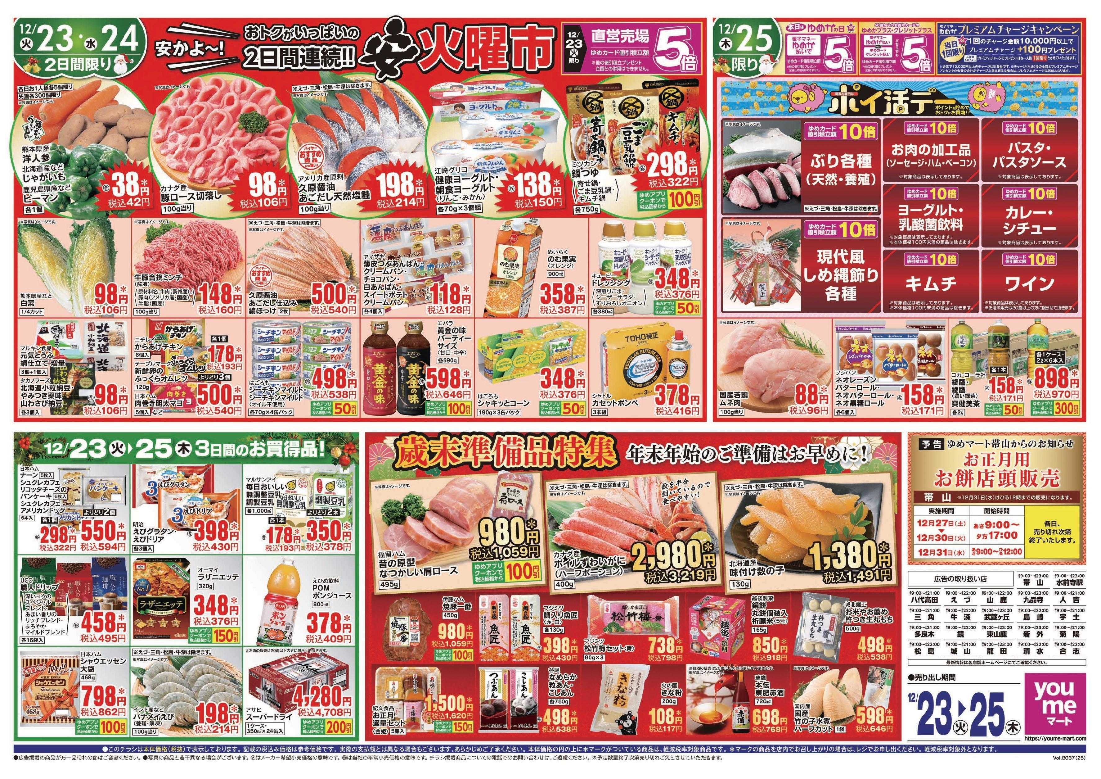 ゆめマート 12/23(火)～12/25(木)