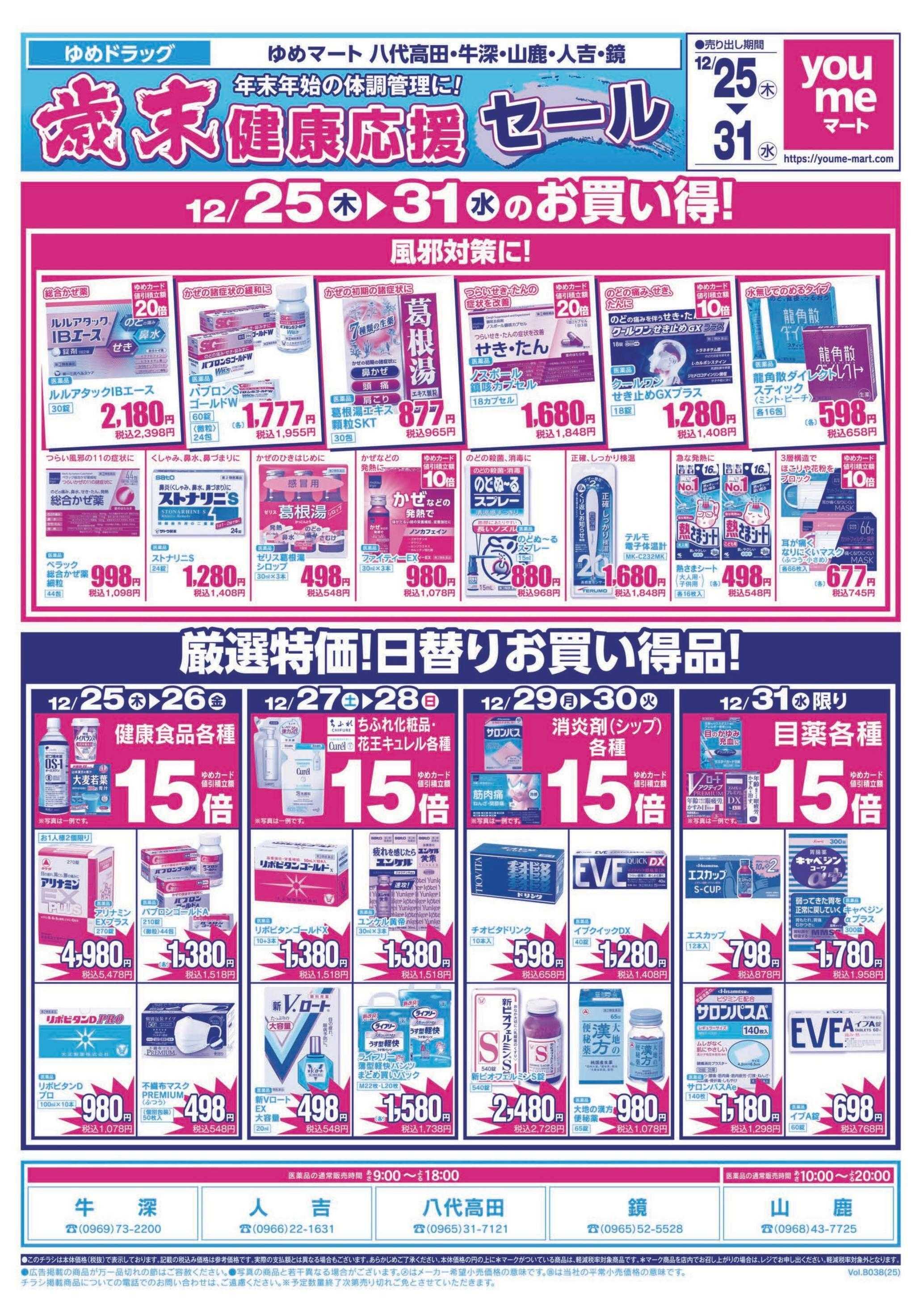 ゆめマート 12/25(木)～12/31(水)