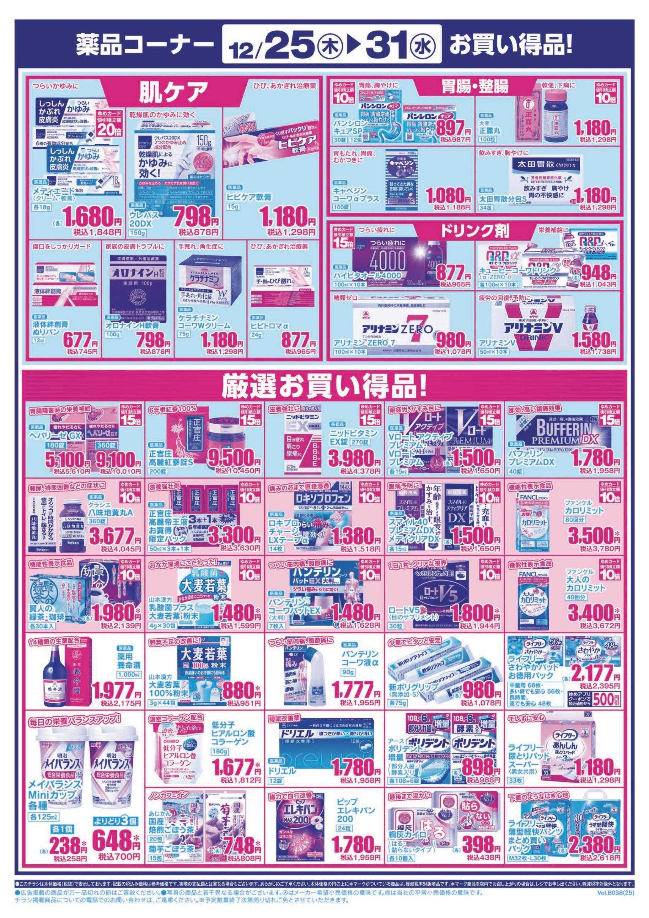 ゆめマート 12/25(木)～12/31(水)