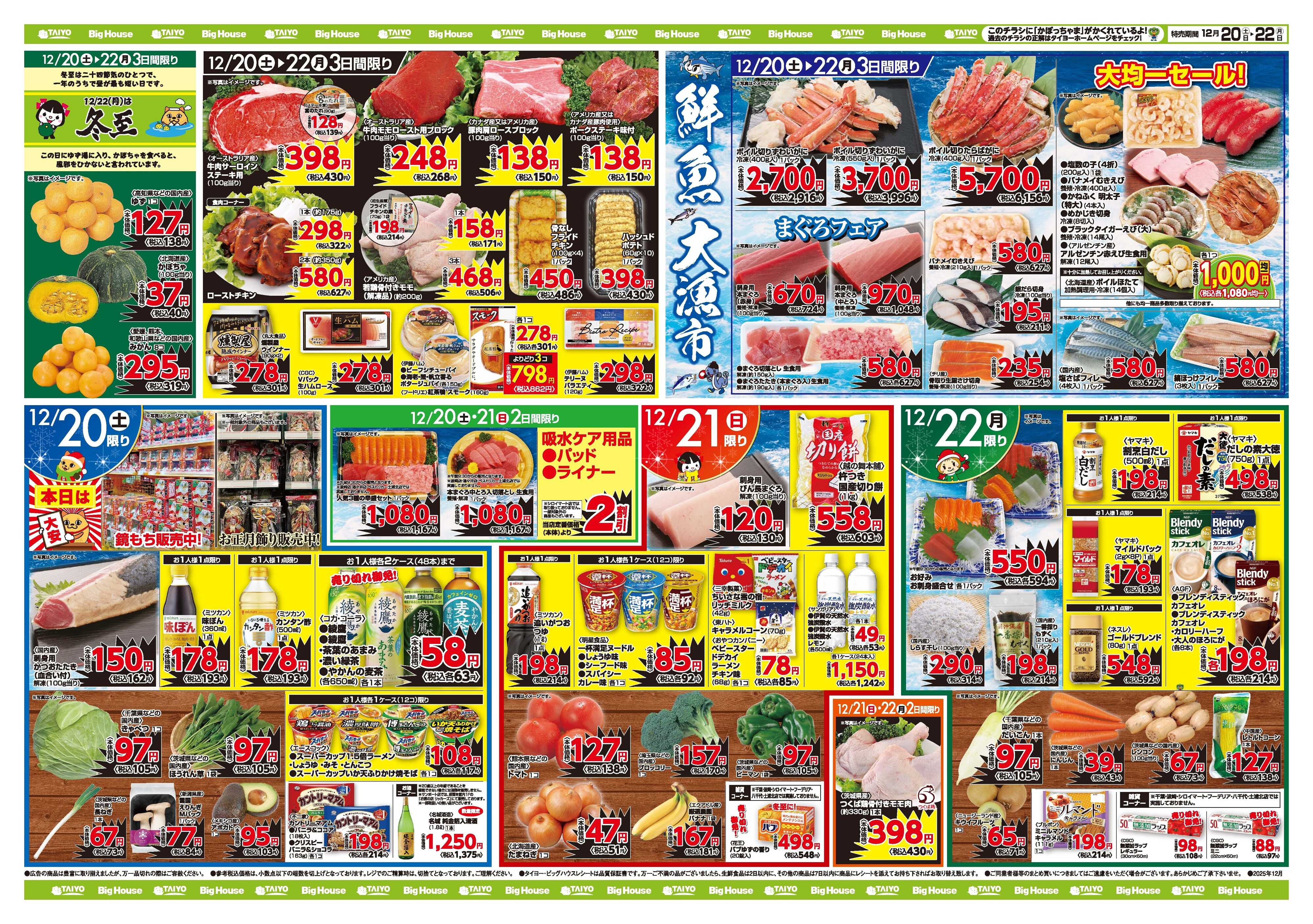スーパーマーケットタイヨー お買い得チラシ12月20日~12月22日