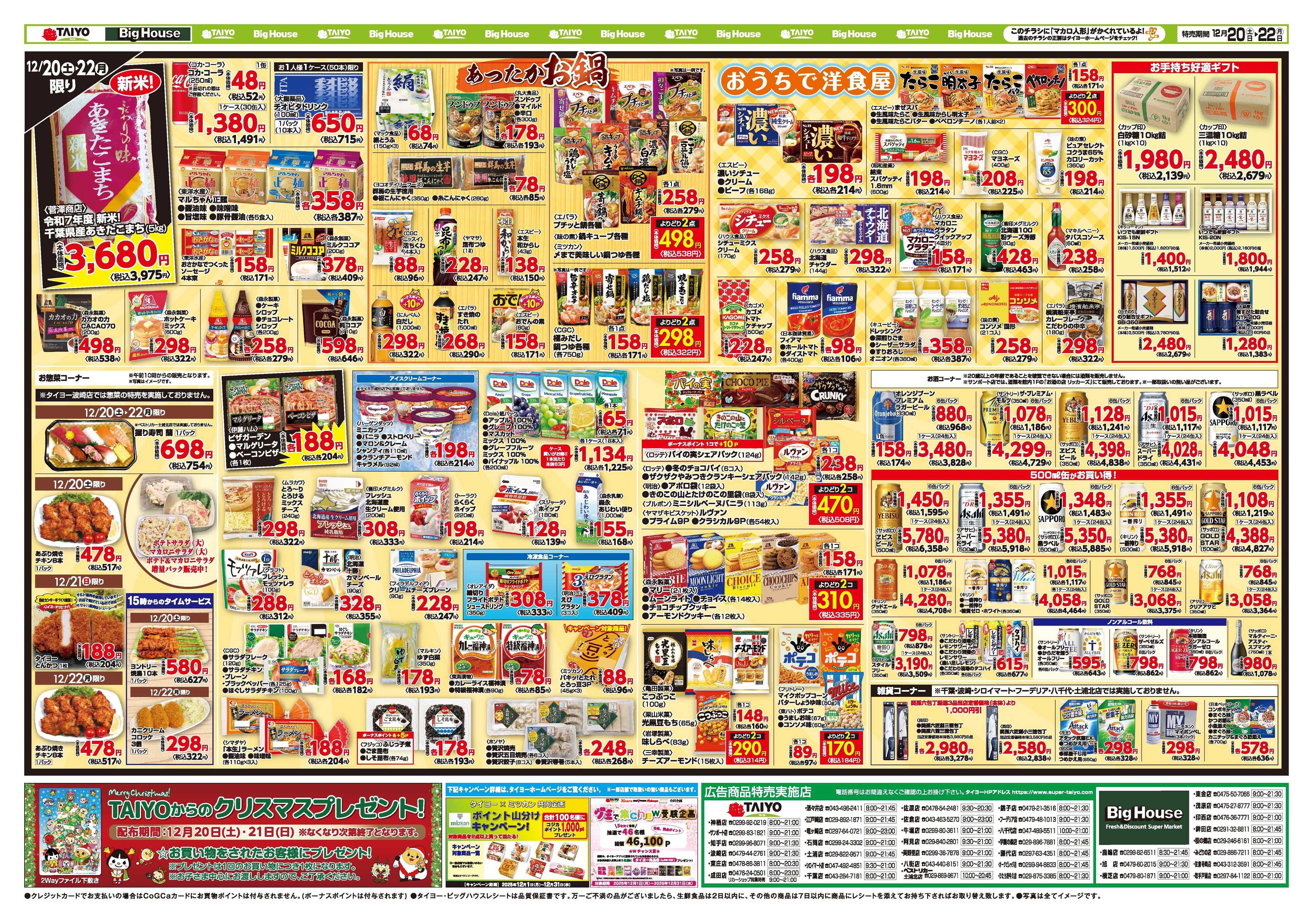 スーパーマーケットタイヨー お買い得チラシ12月20日~12月22日