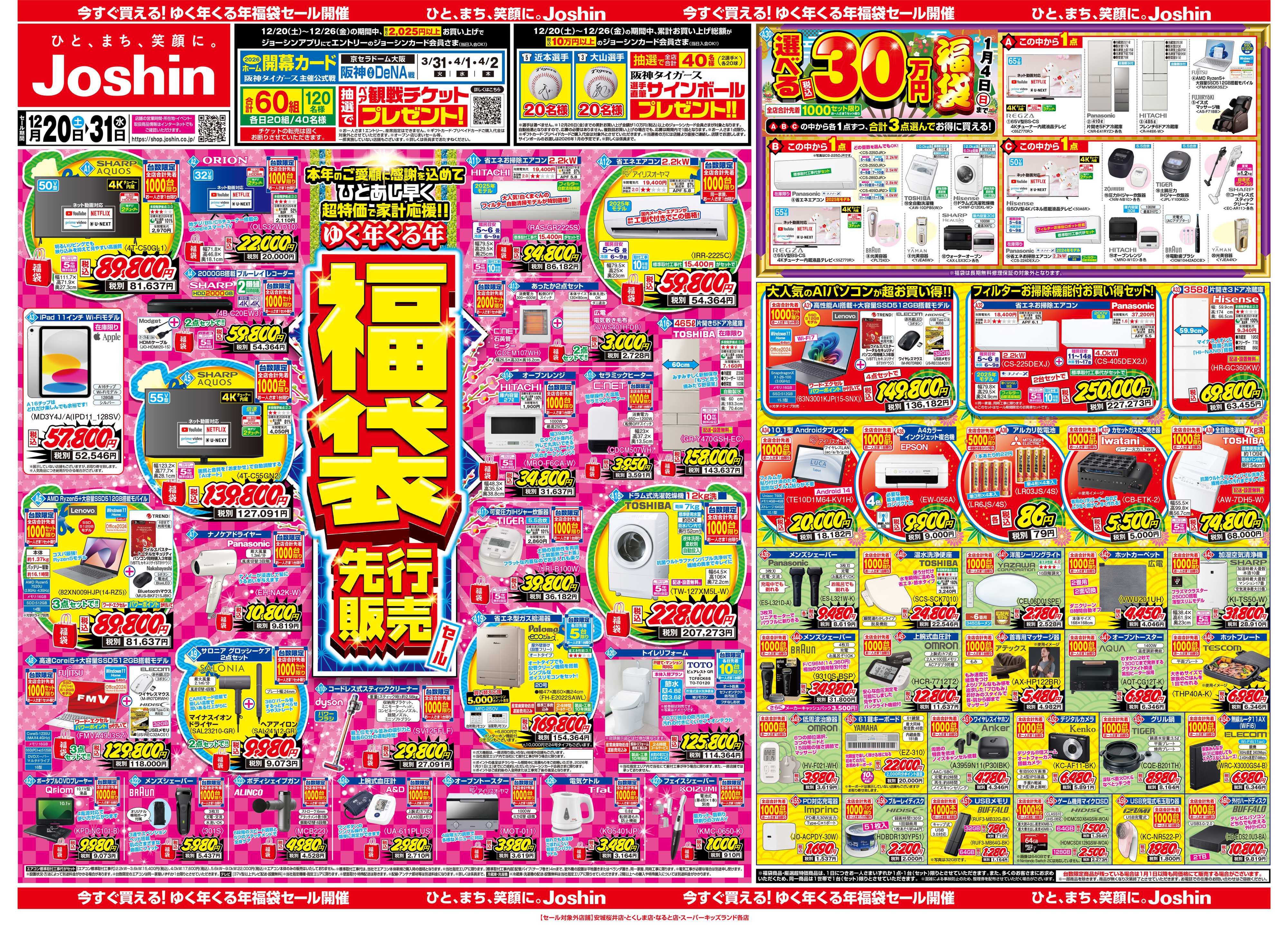 Joshin 最新のお買い得チラシ！福袋先行販売！