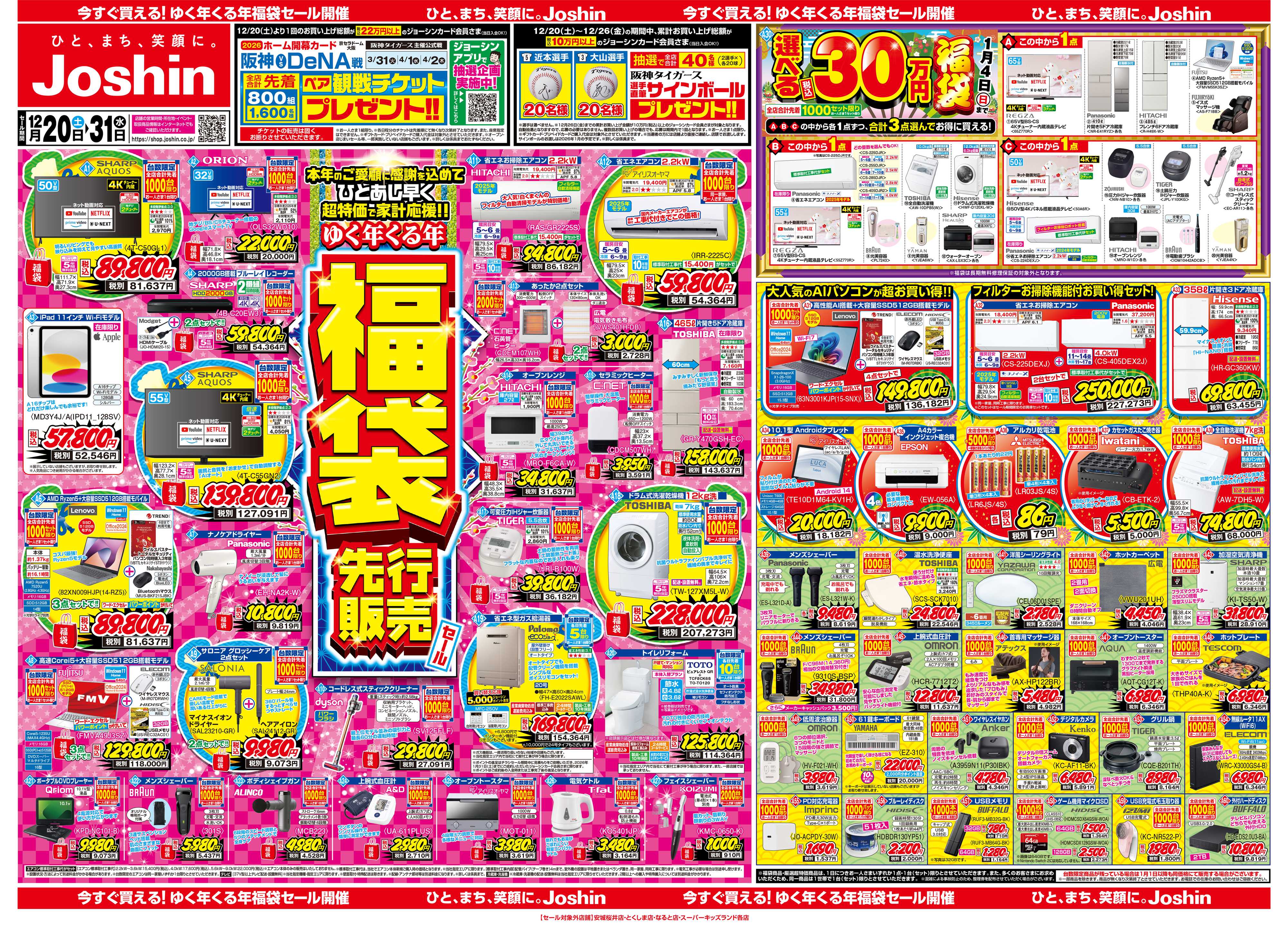 Joshin 最新のお買い得チラシ！福袋先行販売！