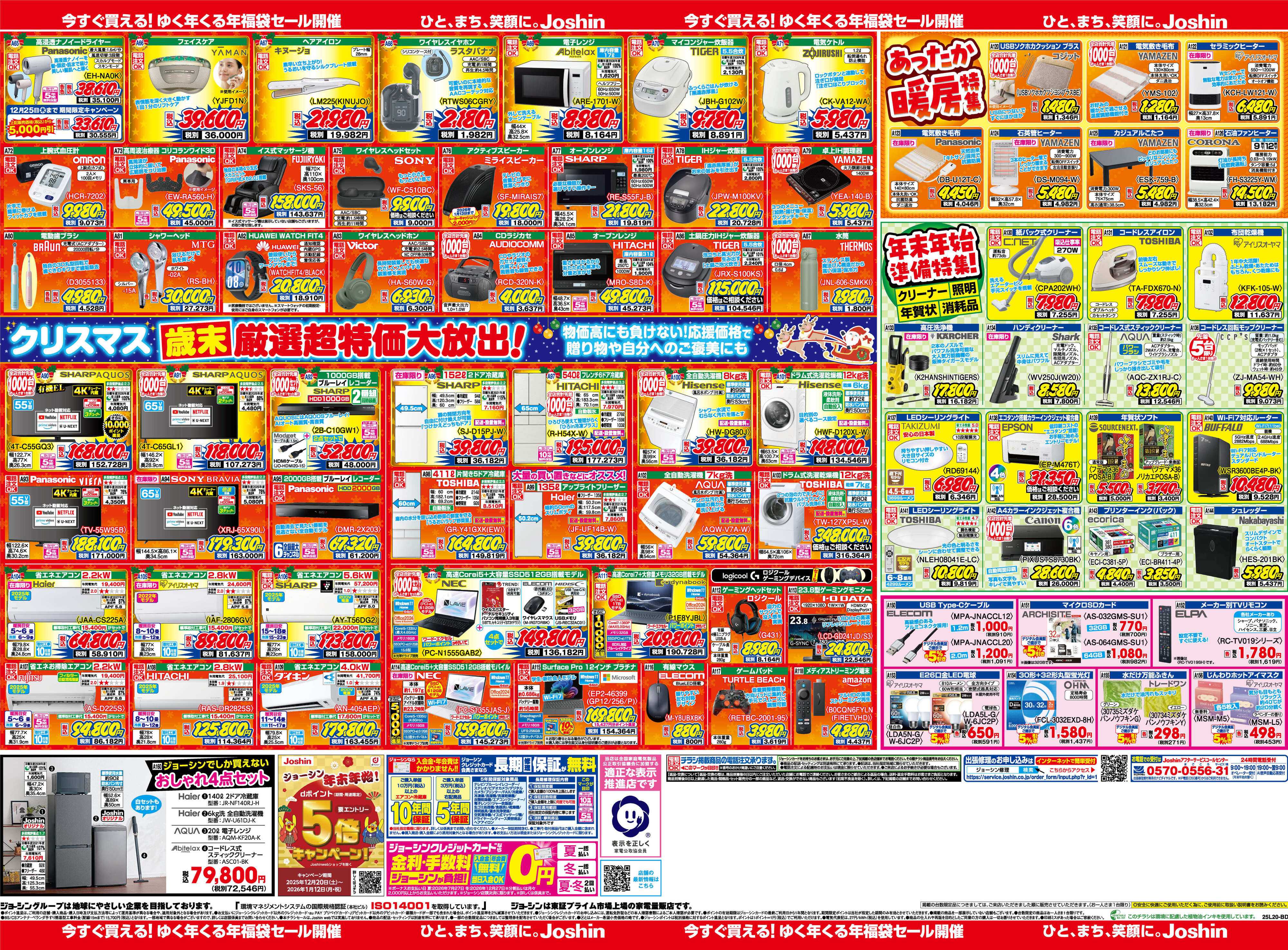Joshin 最新のお買い得チラシ！福袋先行販売！