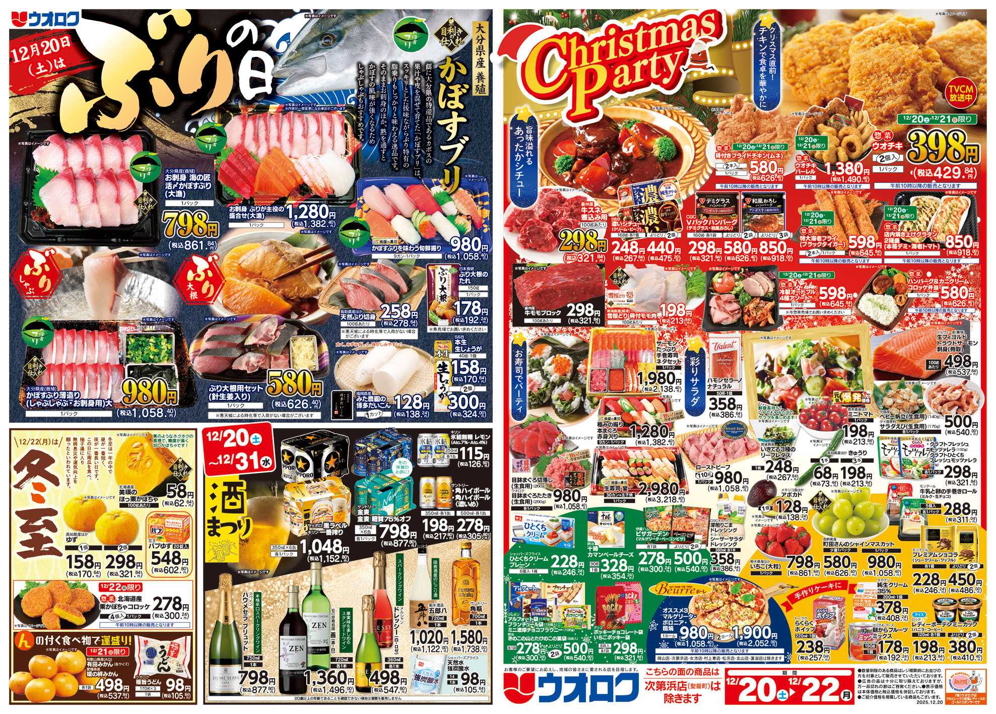 ウオロク ブリの日/クリスマスパーティー