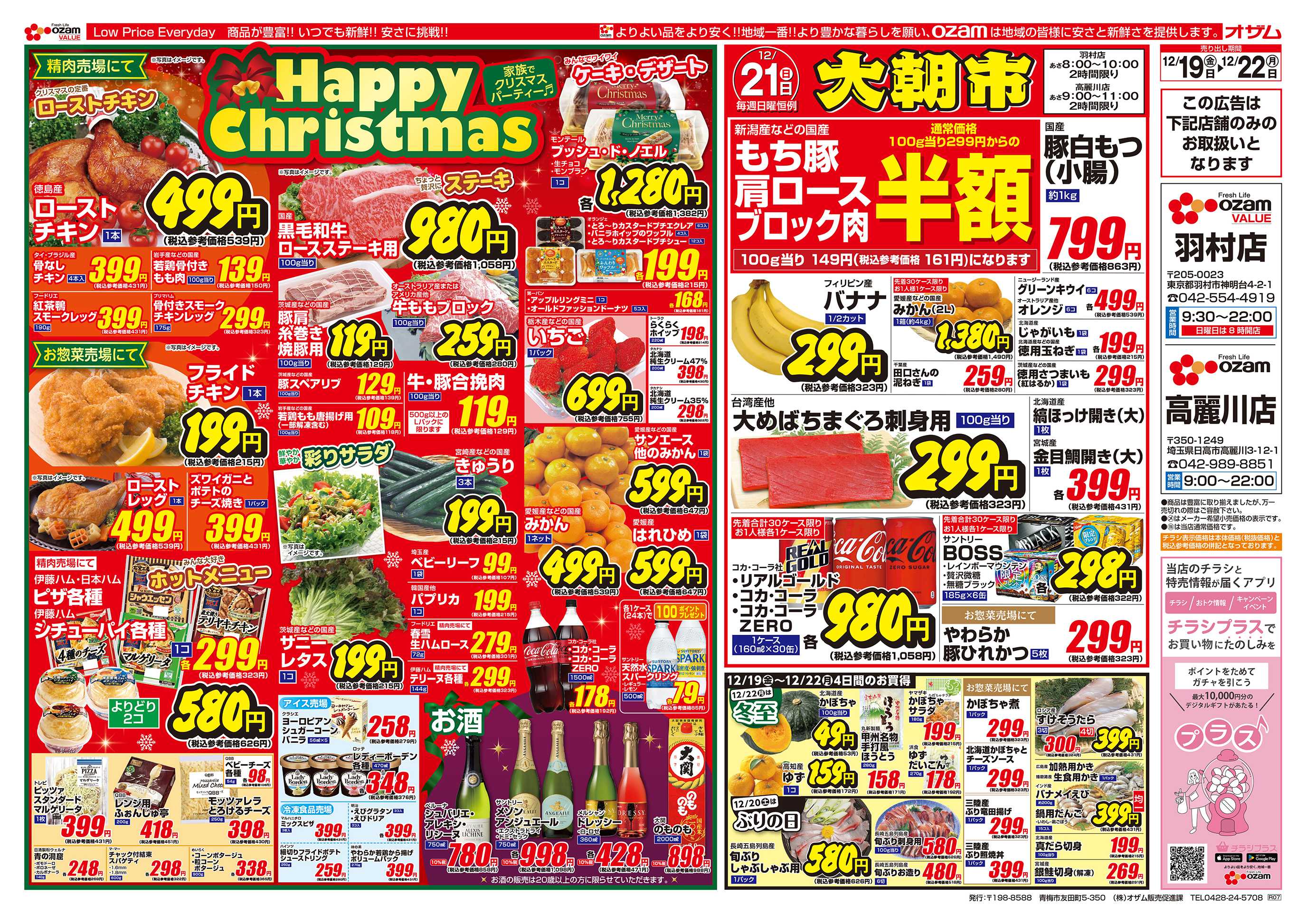 スーパーオザム 12/19号「羽村店・高麗川店限定 Happy Christmas」