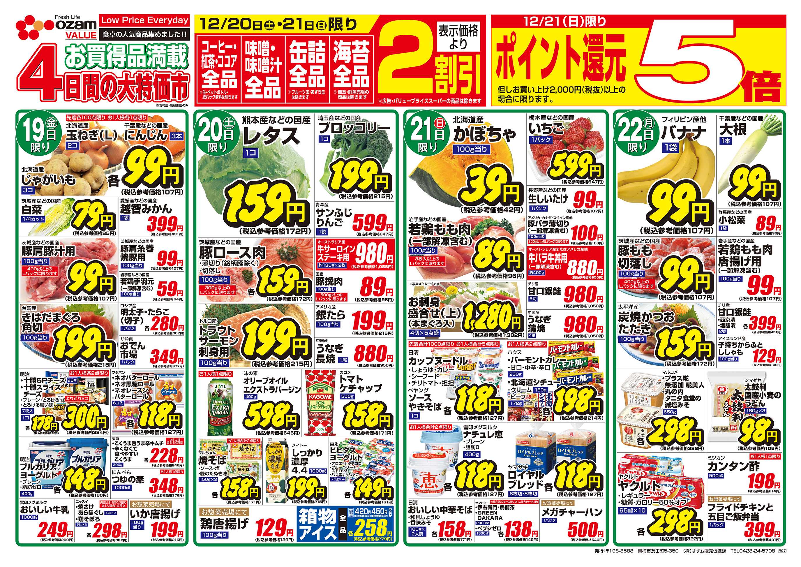 スーパーオザム 12/19号「羽村店・高麗川店限定 Happy Christmas」