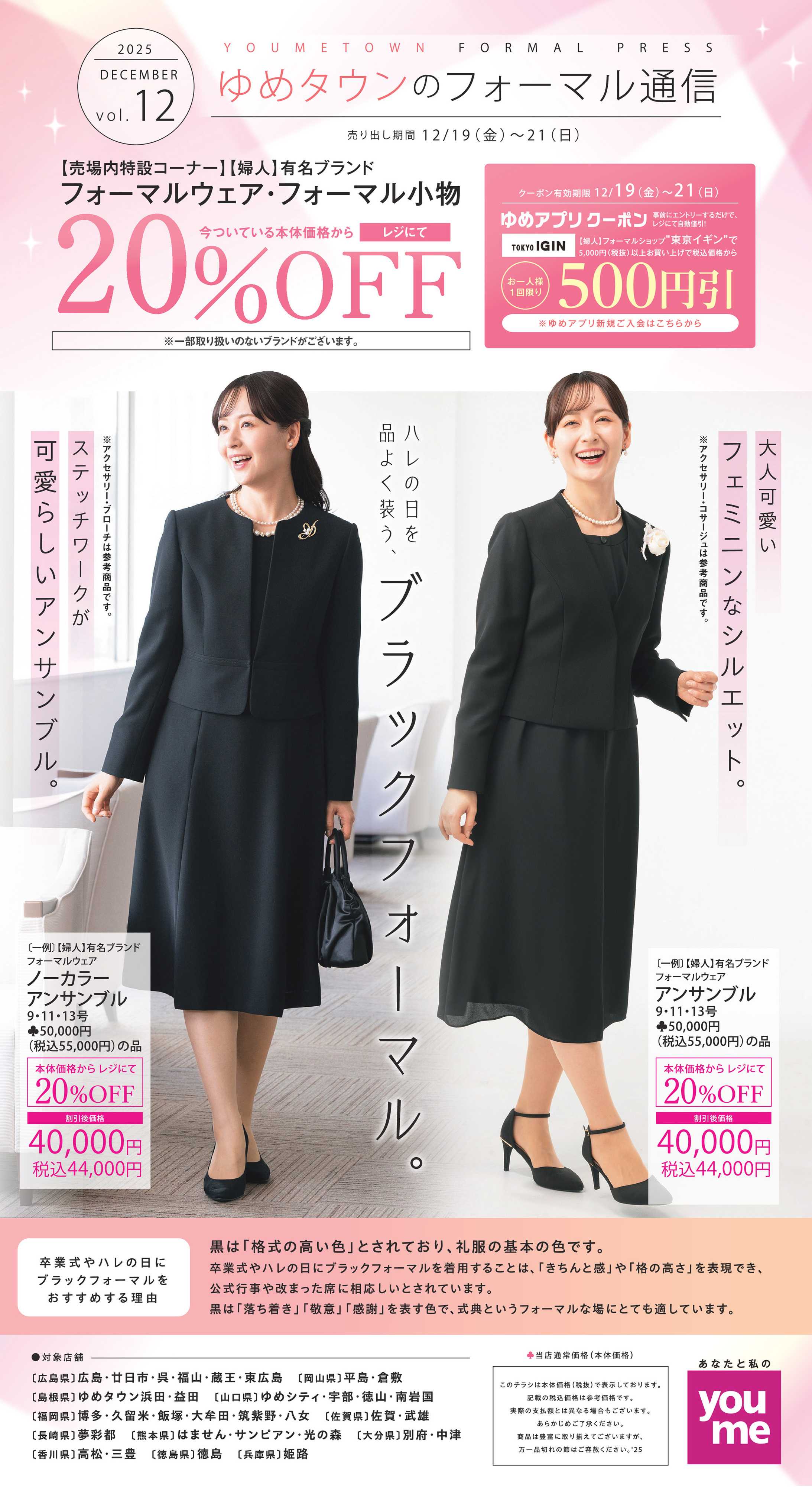 ゆめタウン ゆめタウンのフォーマル通信