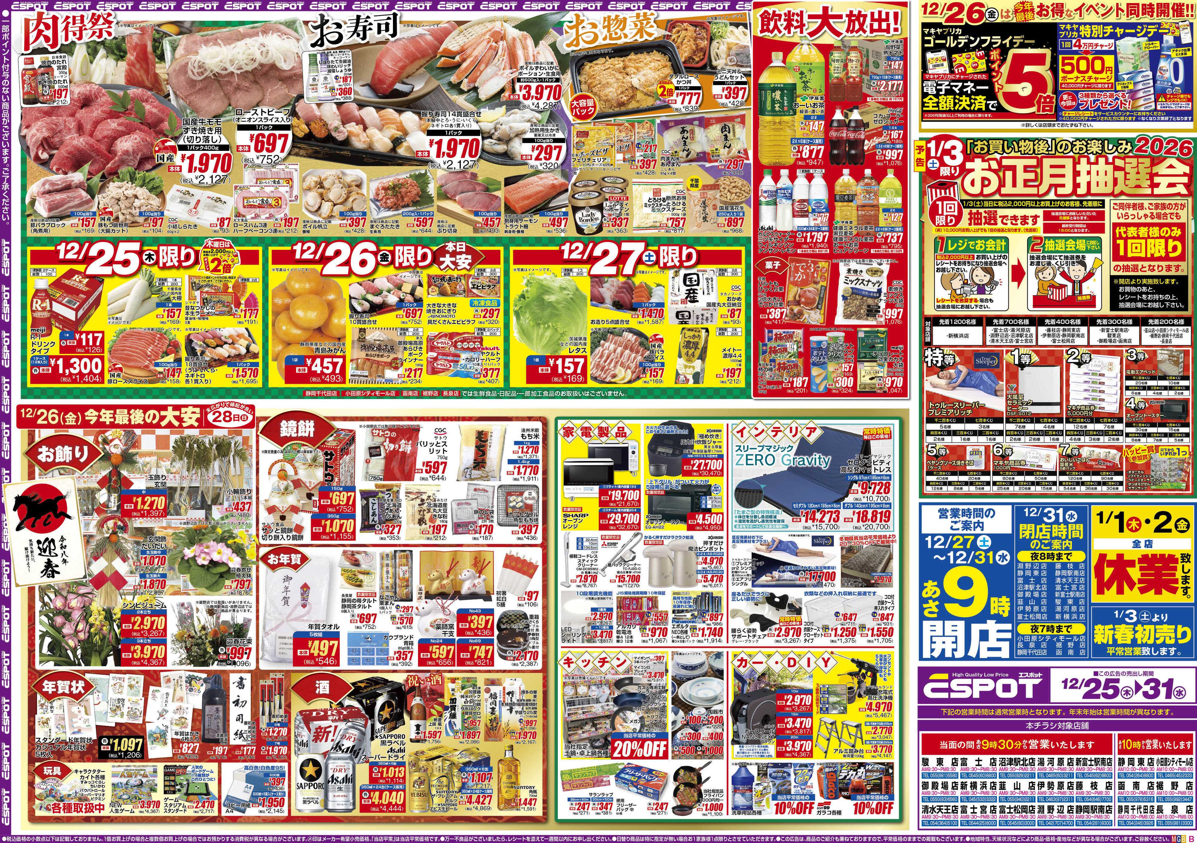 エスポット ESP_12.25-31_チラシ_B