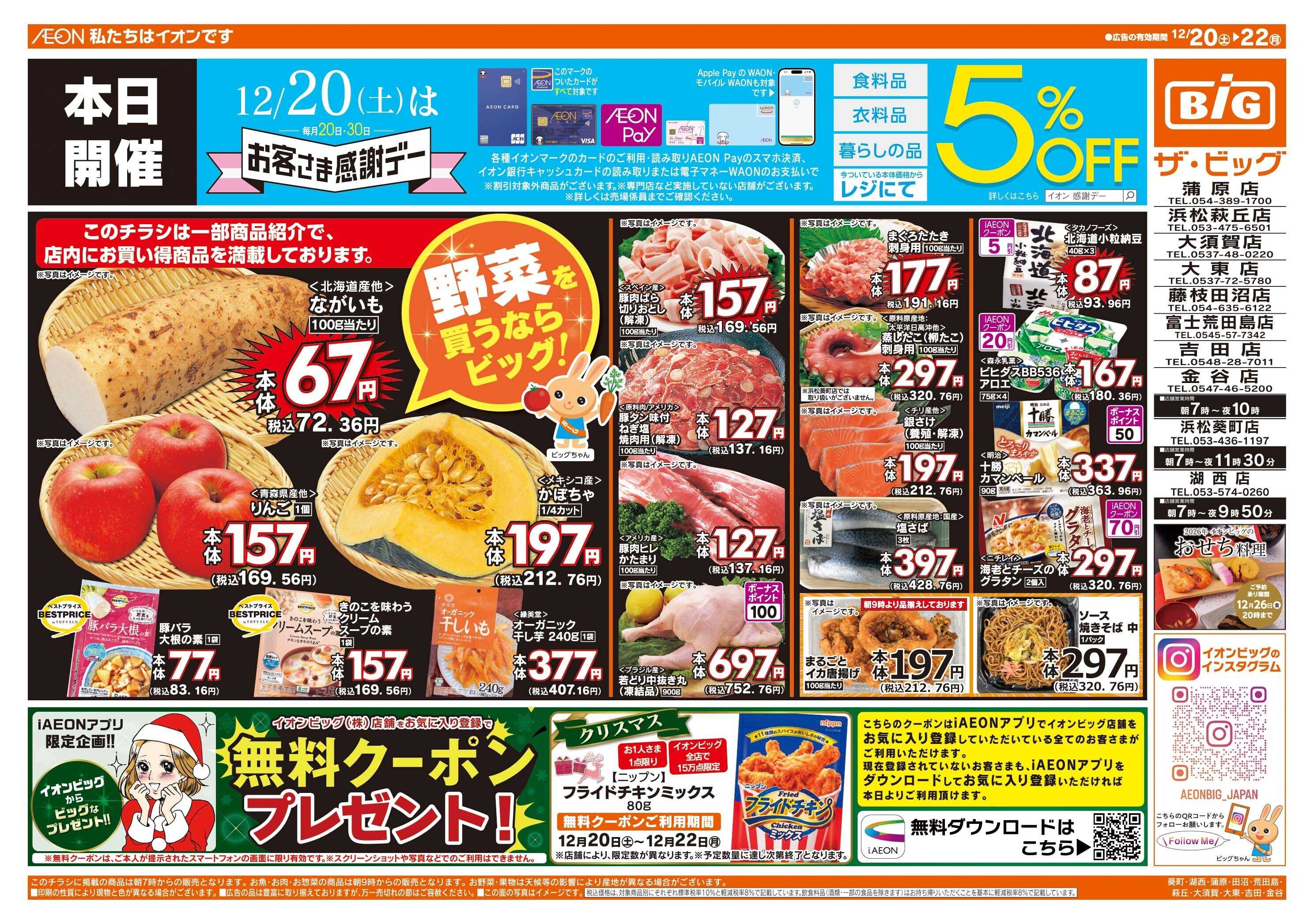 ザ・ビッグ 12/20（土）はお客さま感謝デー！