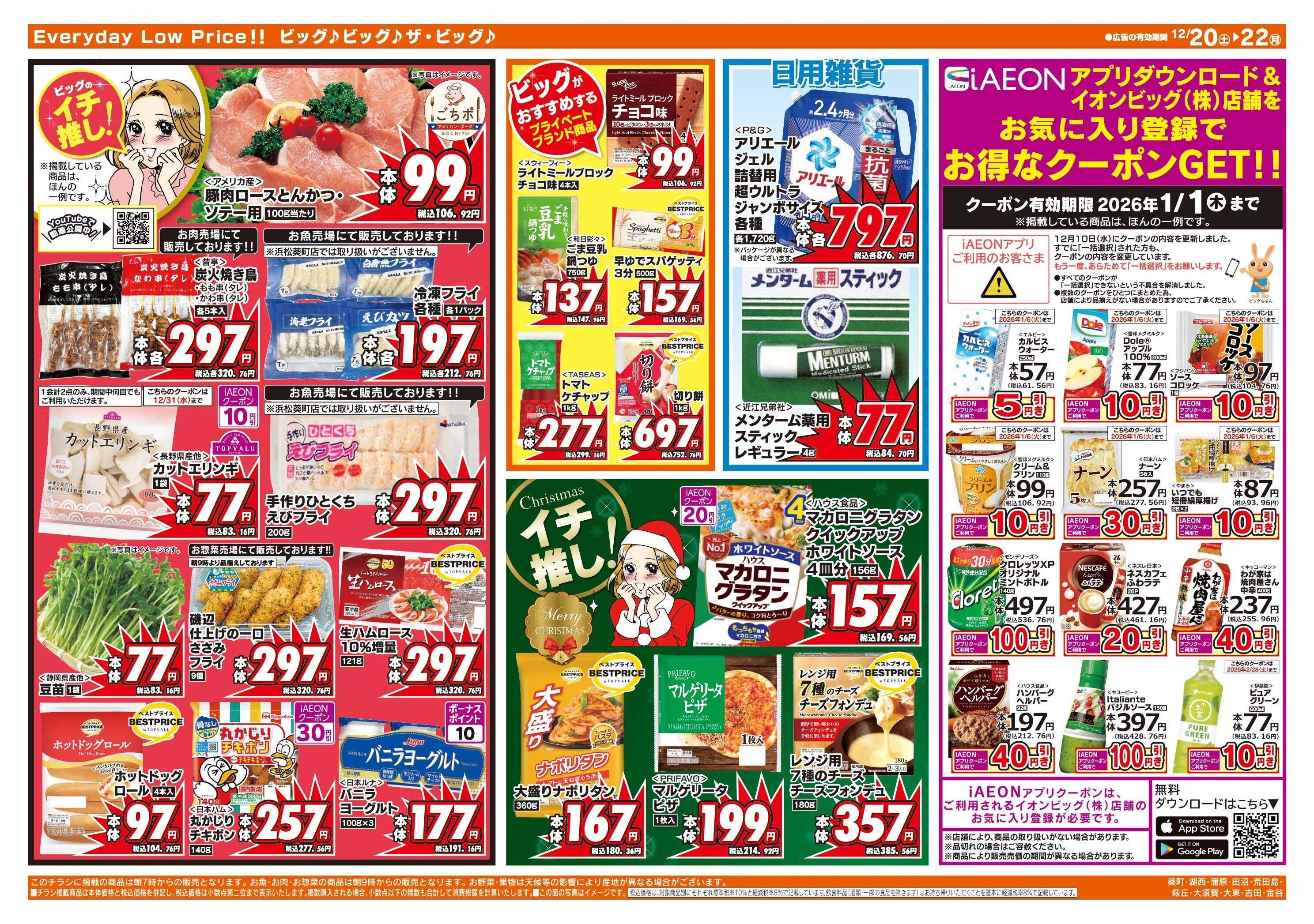 ザ・ビッグ 12/20（土）はお客さま感謝デー！