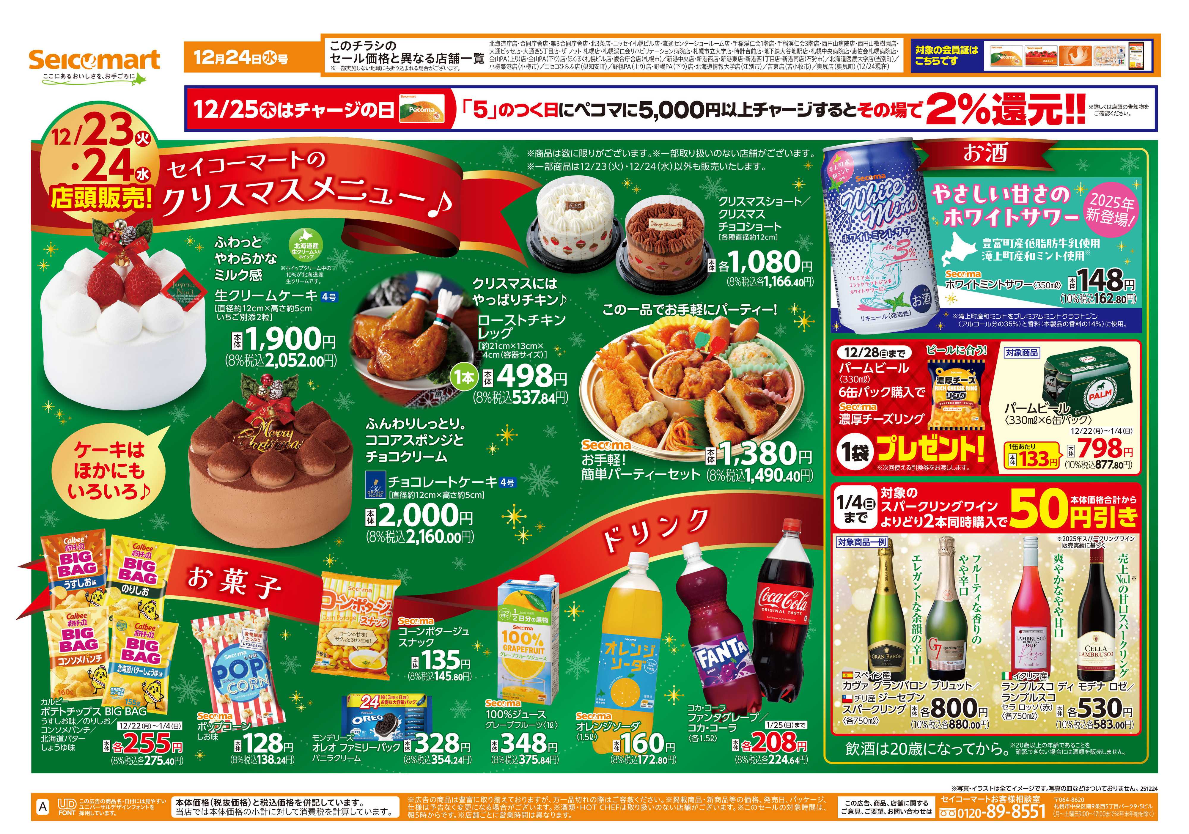 セイコーマート セイコーマートのクリスマスメニュー！北海道チラシ