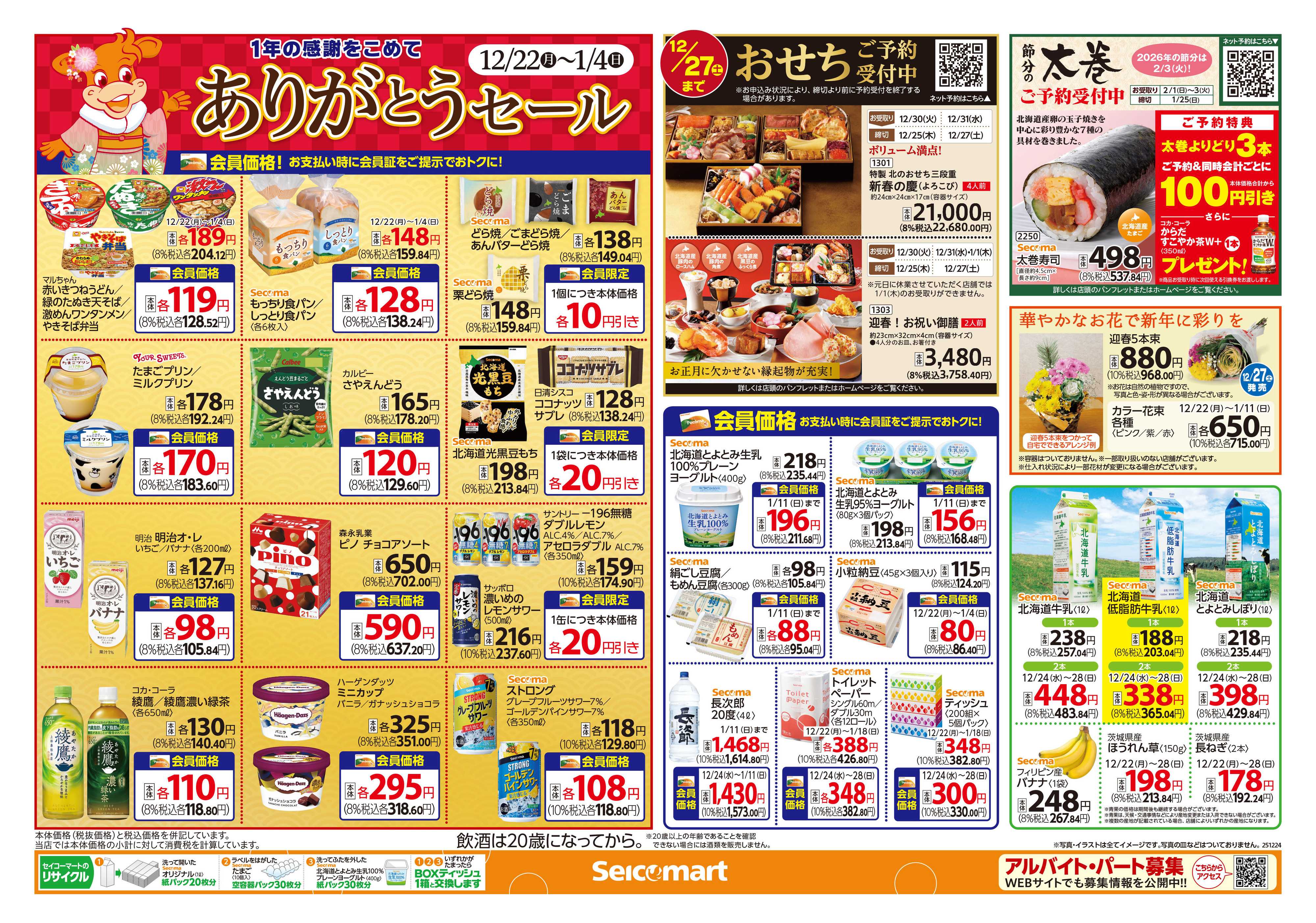 セイコーマート セイコーマートのクリスマスメニュー！北海道チラシ