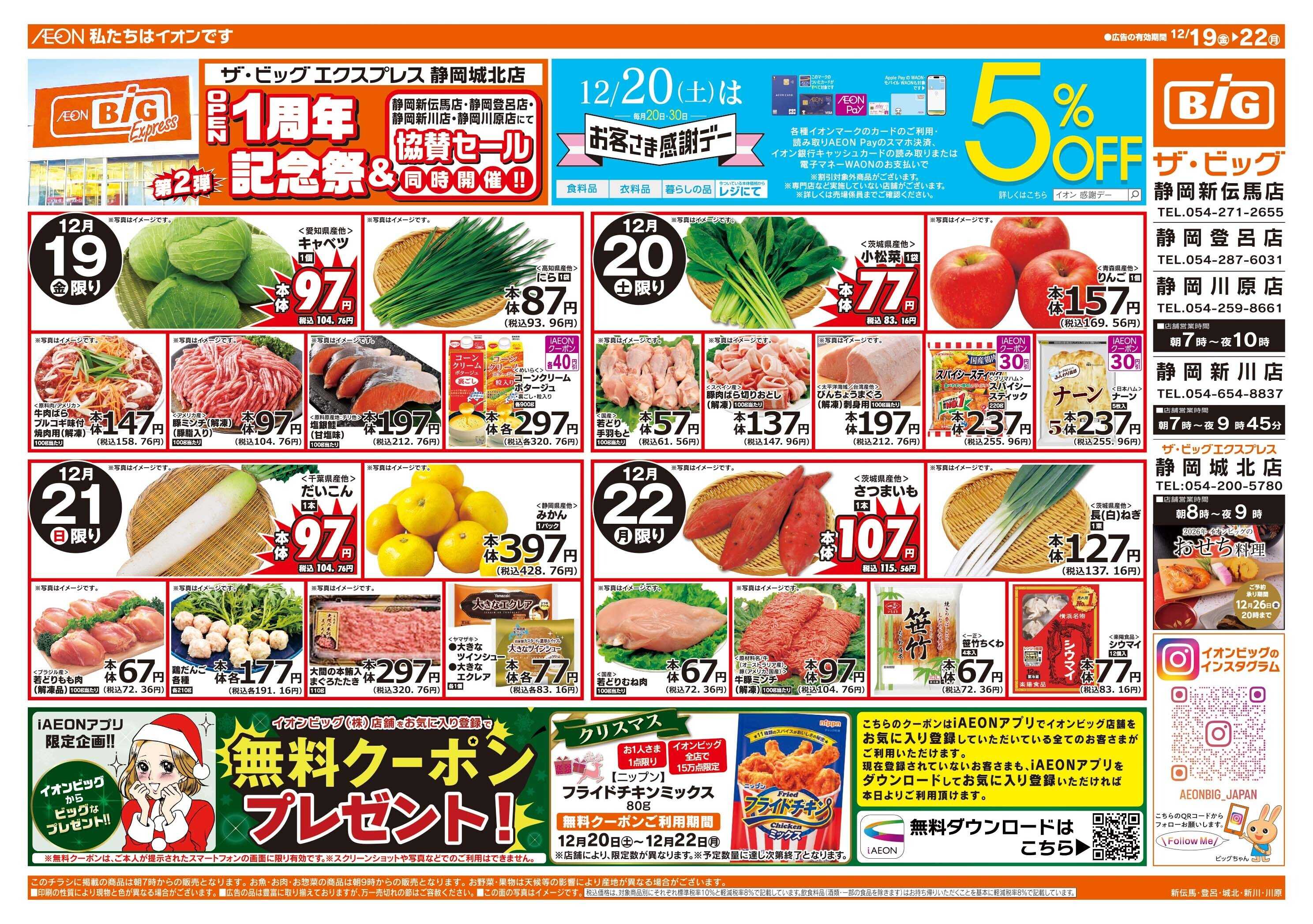 ザ・ビッグ 静岡城北店オープン1周年記念祭　第2弾