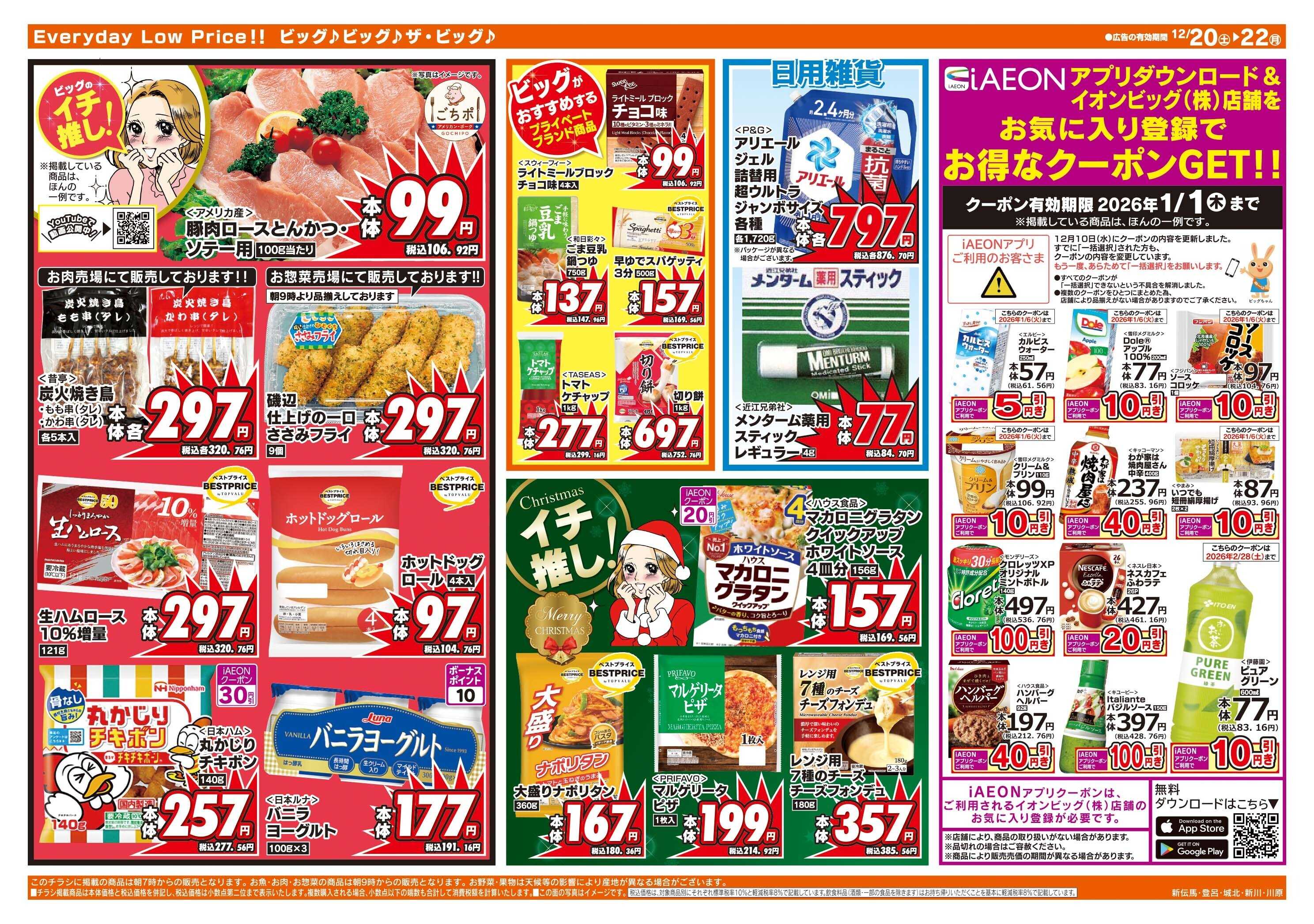 ザ・ビッグ 静岡城北店オープン1周年記念祭　第2弾