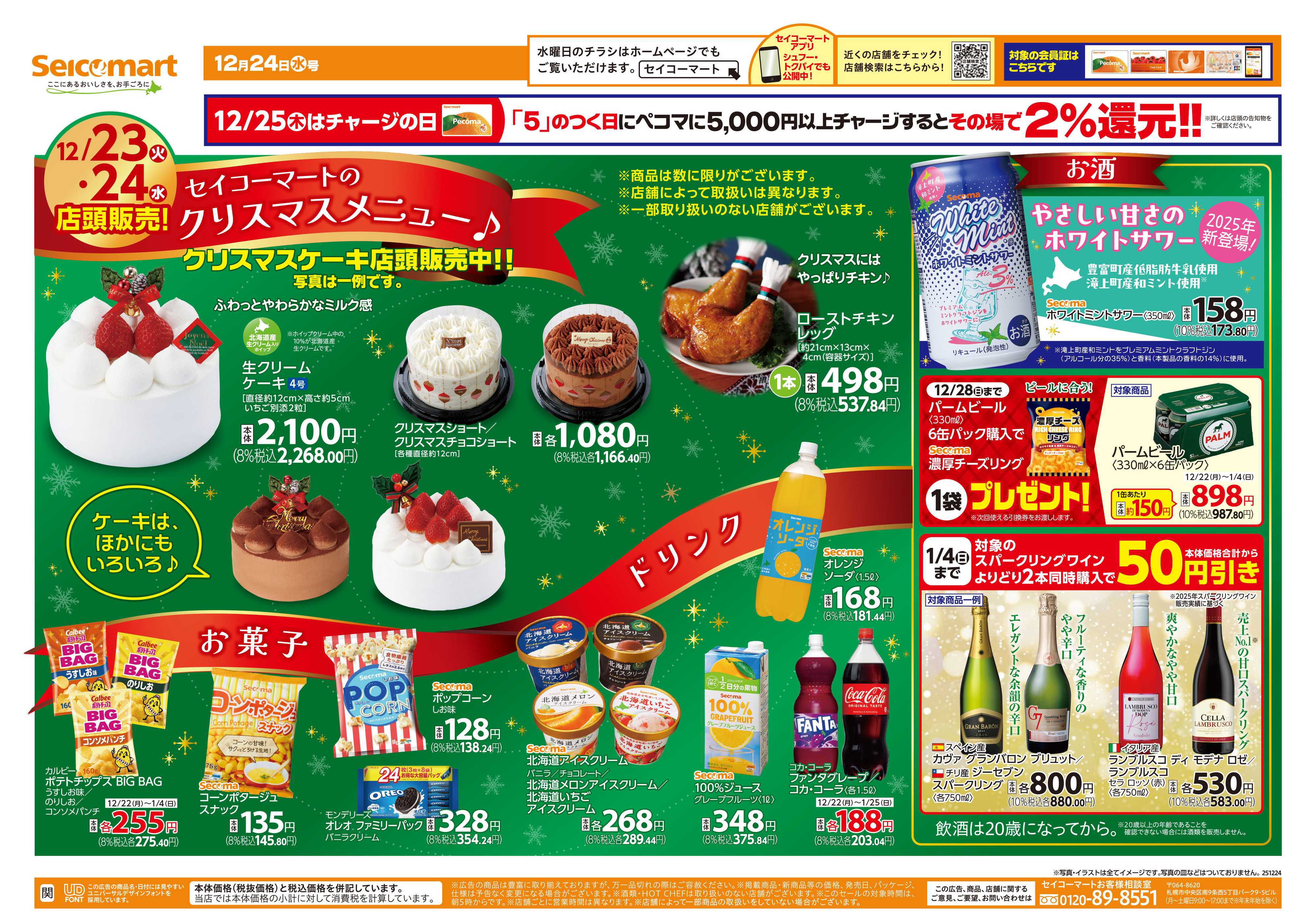 セイコーマート セイコーマートのクリスマスメニュー！関東チラシ