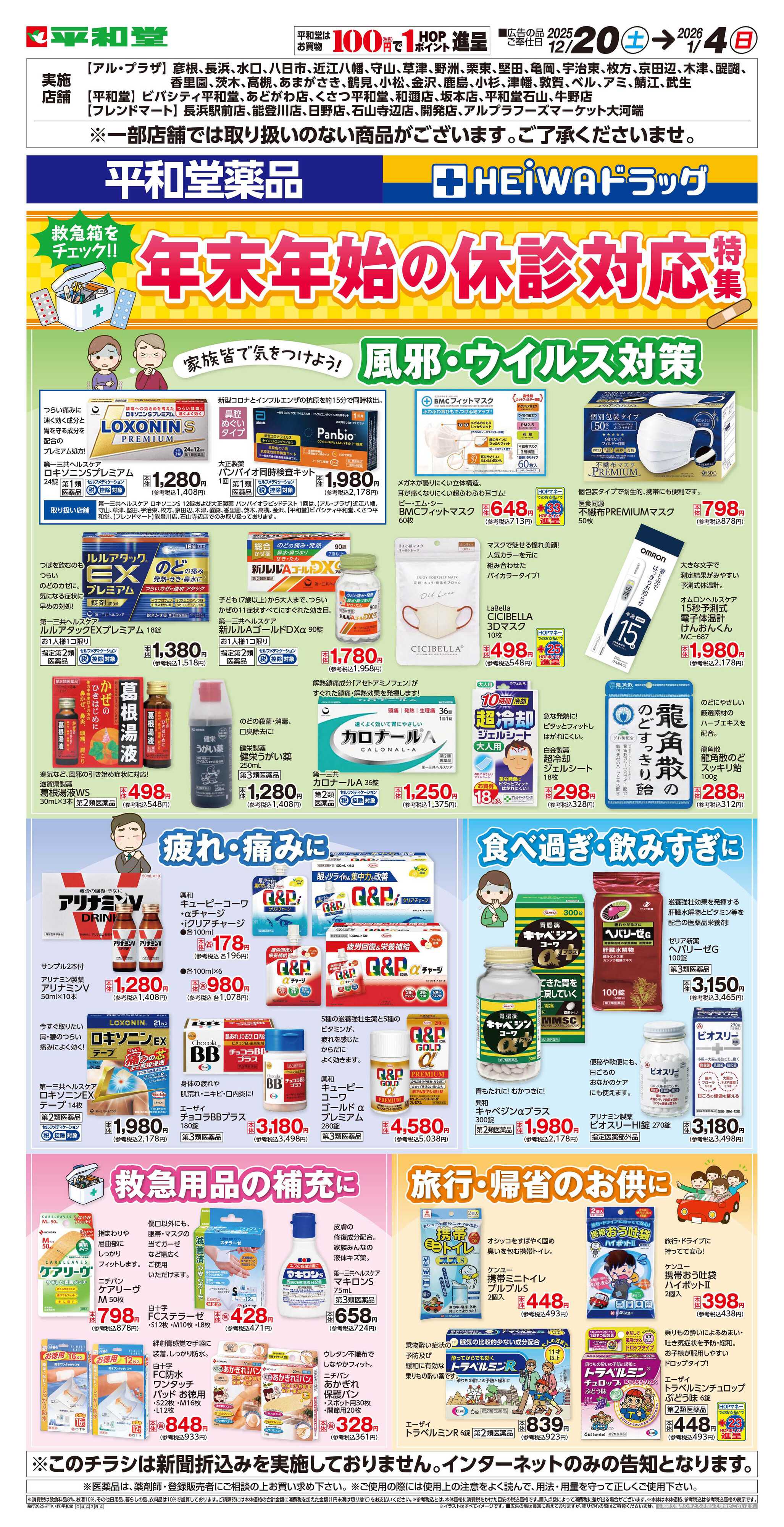 平和堂 WEB限定 12/20（土）～年末年始休診対応