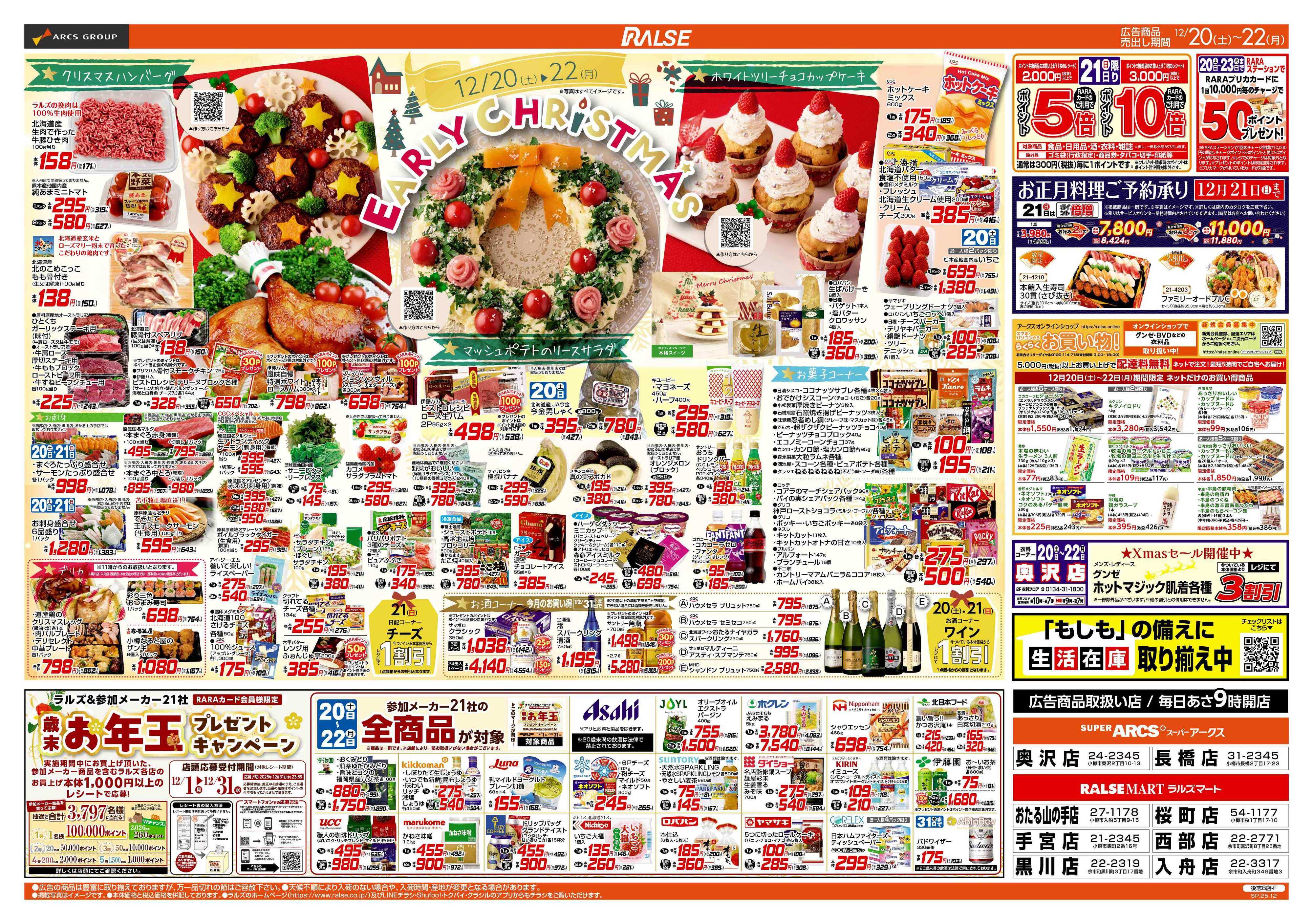 ラルズマート 12/20-22  BIGザ・バーゲン/EARLY CHRISTMAS