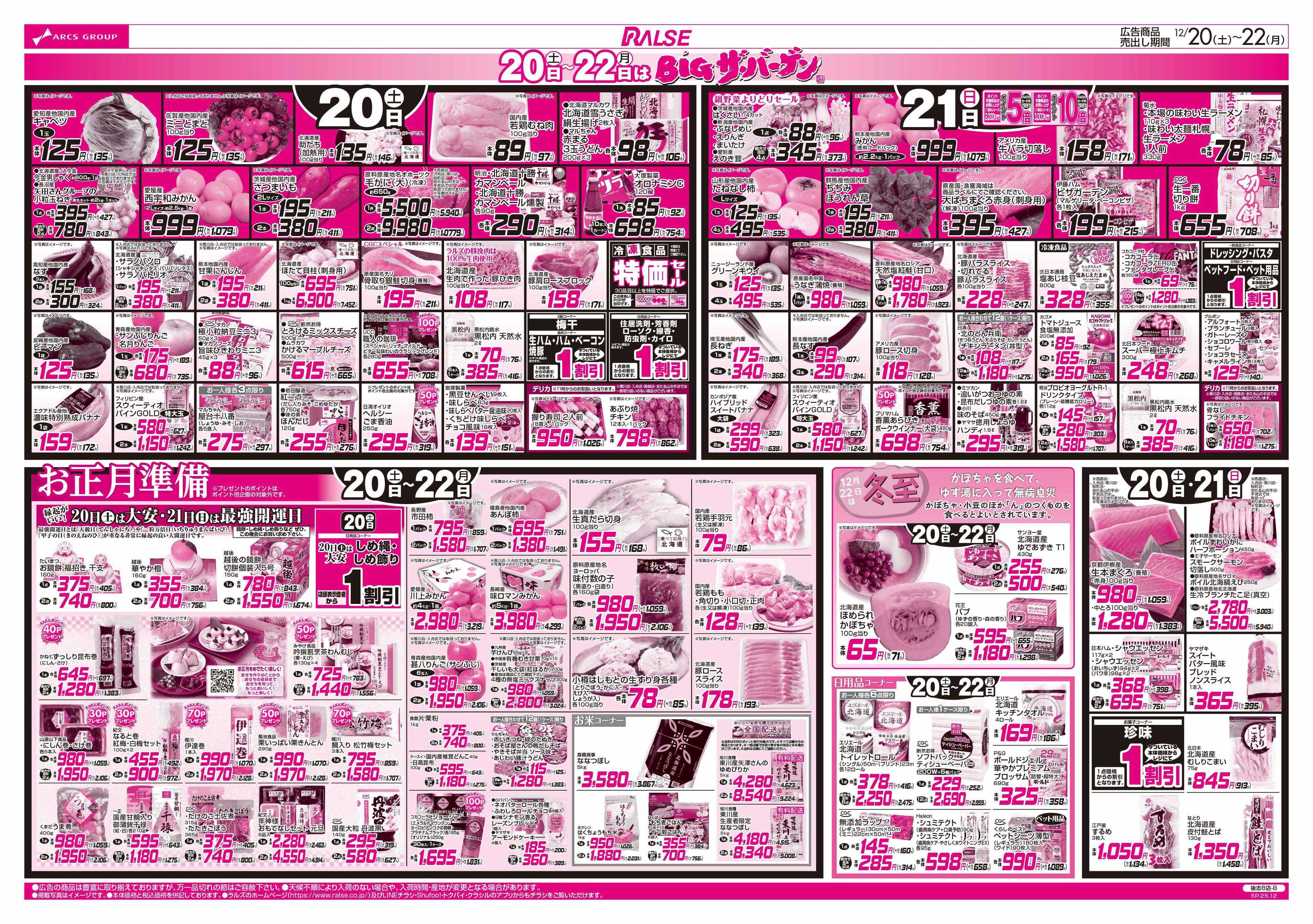 ラルズマート 12/20-22  BIGザ・バーゲン/EARLY CHRISTMAS