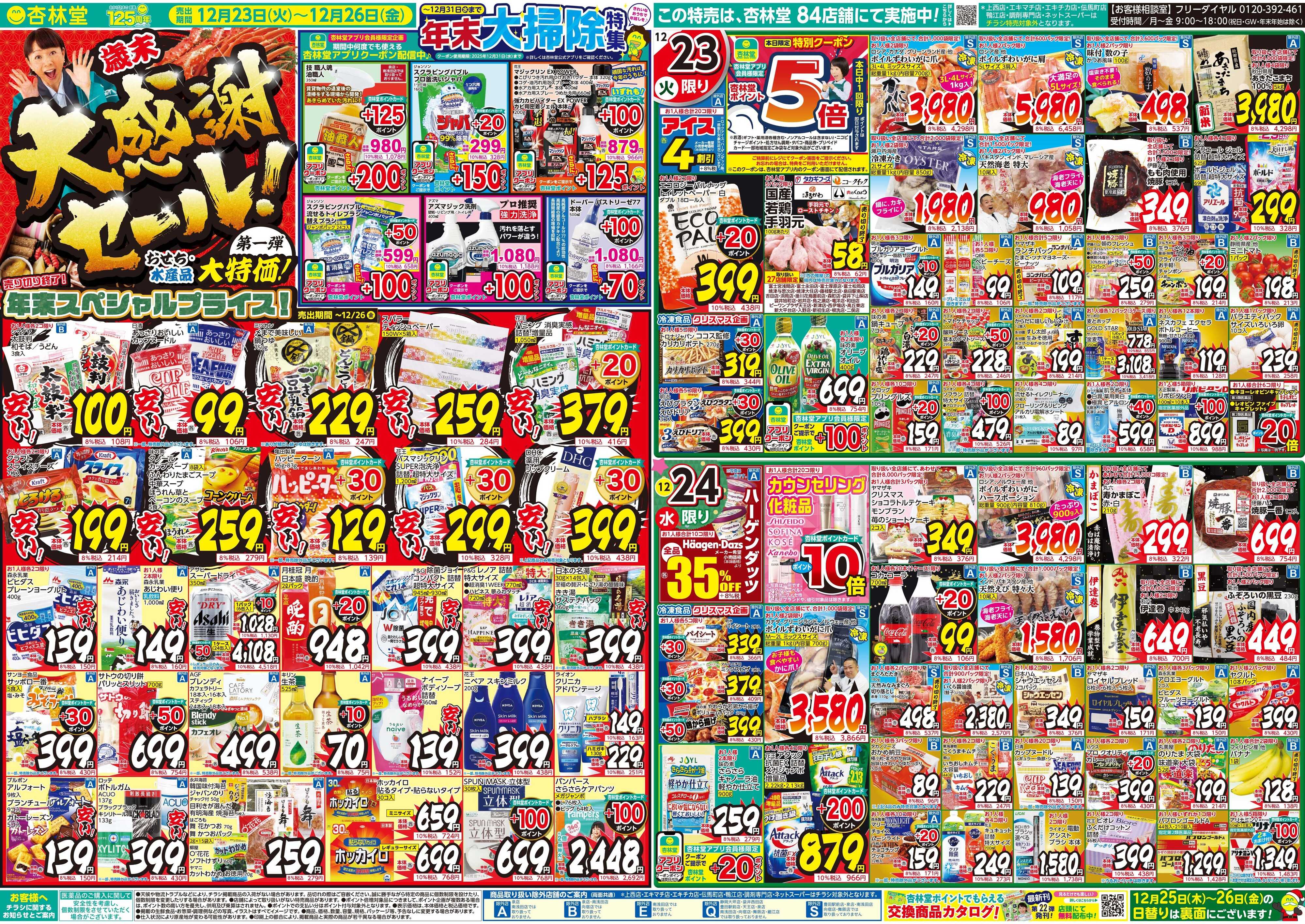 杏林堂 今週のチラシ！歳末大感謝セール第一弾