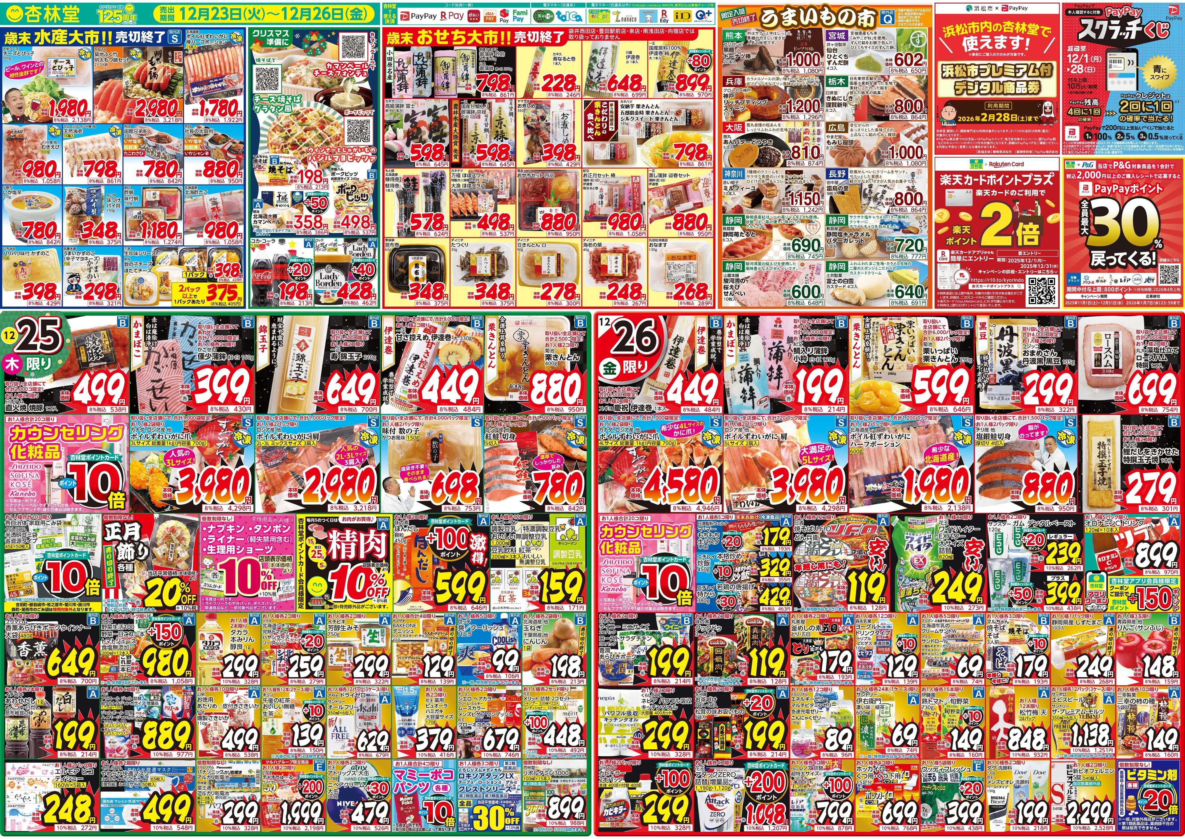 杏林堂 今週のチラシ！歳末大感謝セール第一弾