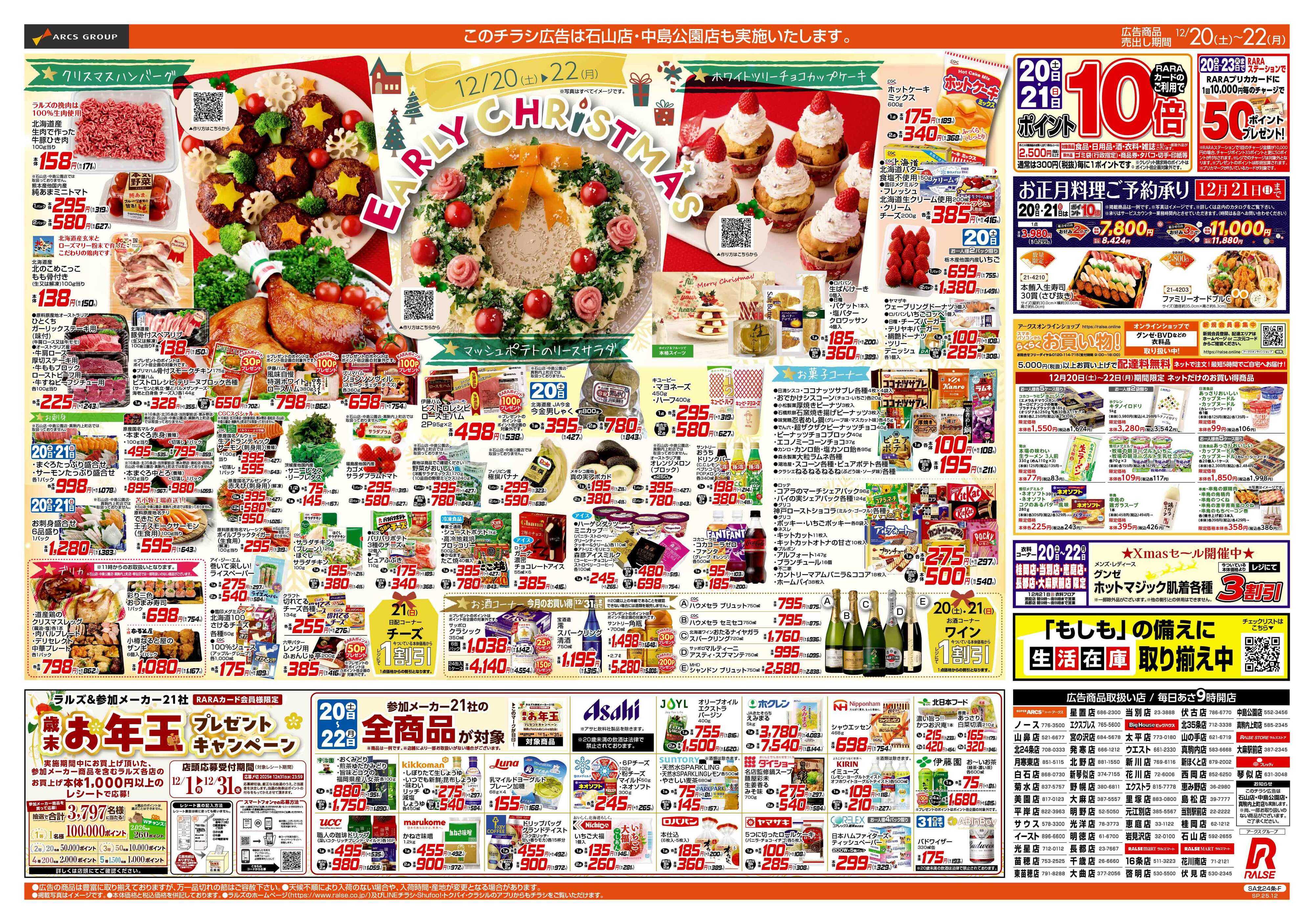 ラルズマート 12/20-22  BIGザ・バーゲン/EARLY CHRISTMAS