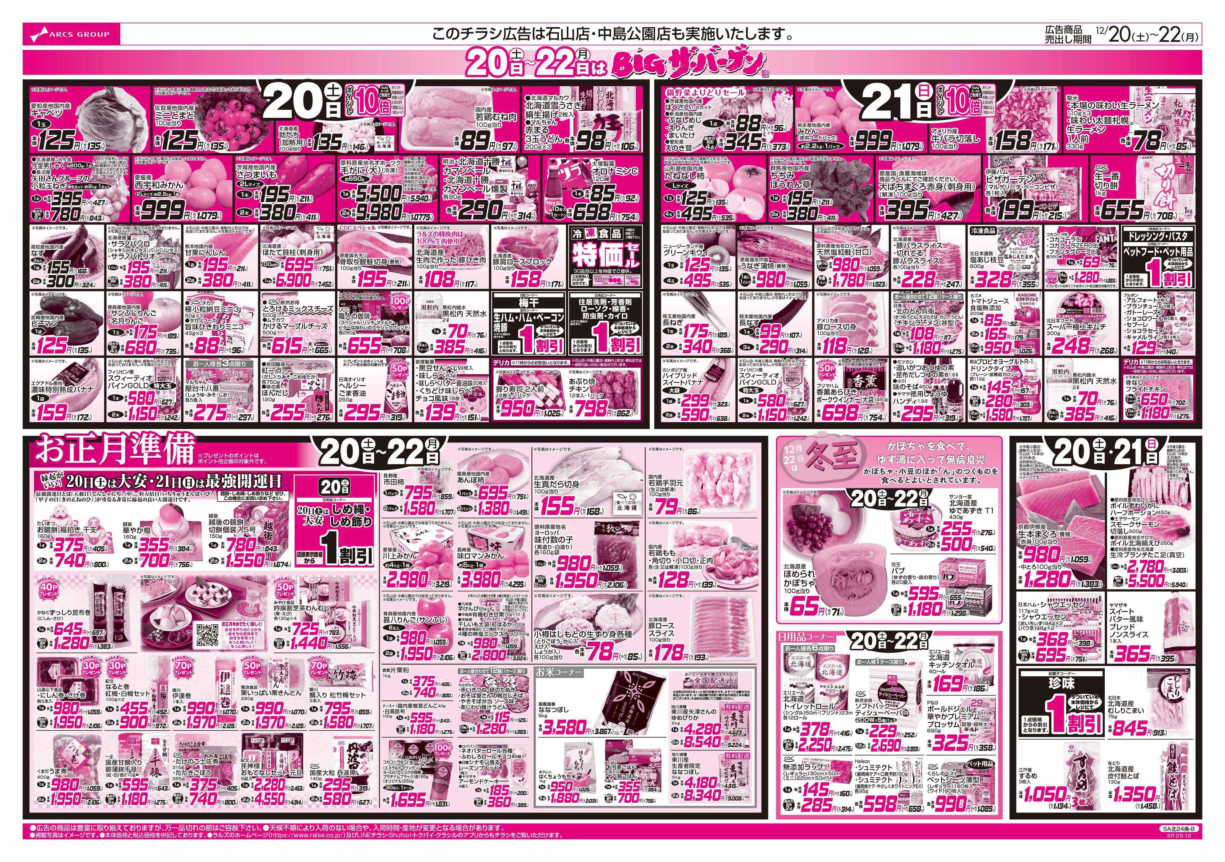 ラルズマート 12/20-22  BIGザ・バーゲン/EARLY CHRISTMAS