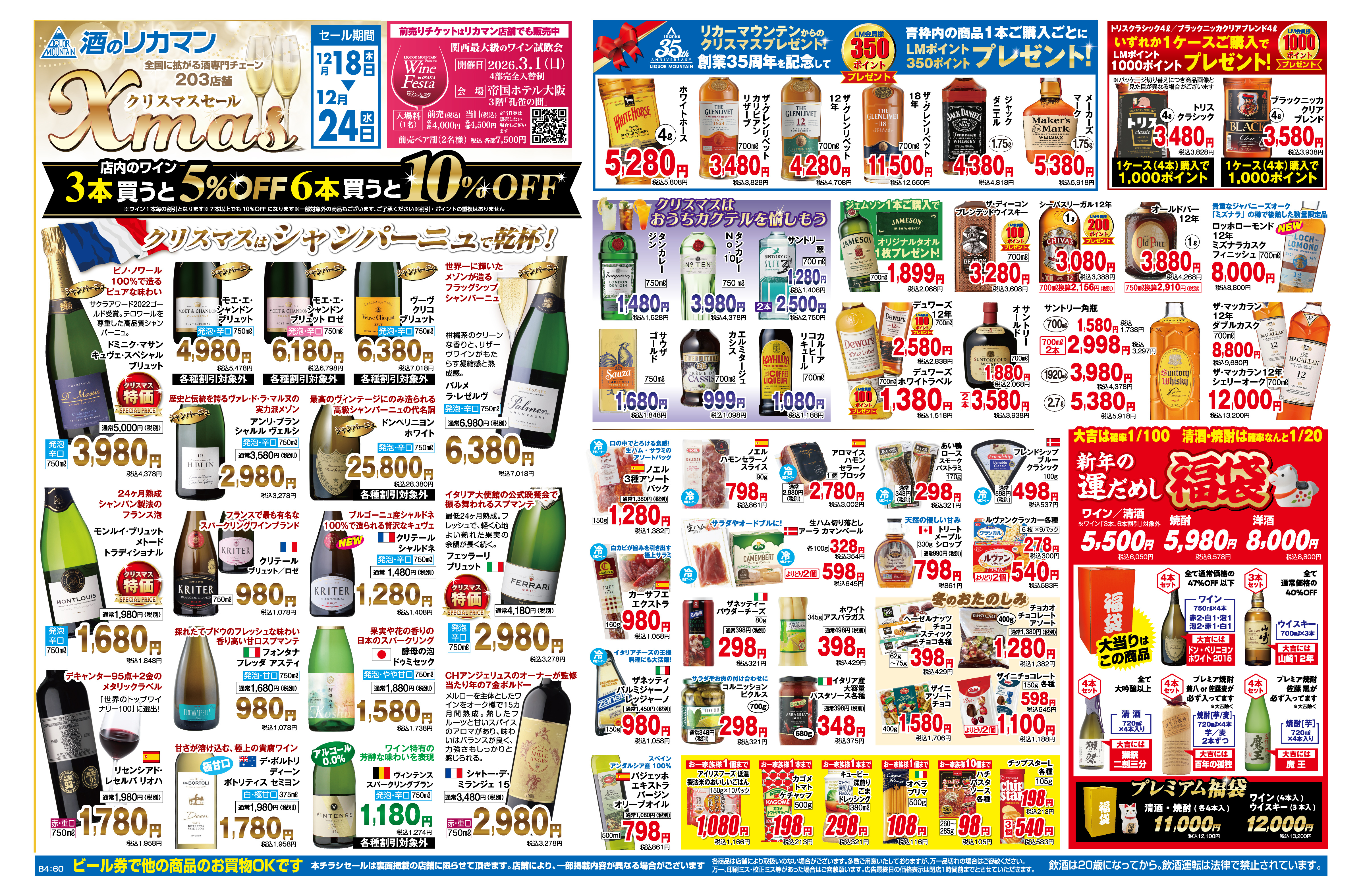 リカーマウンテン 北方店の最新チラシ・セール情報 | クラシルチラシ