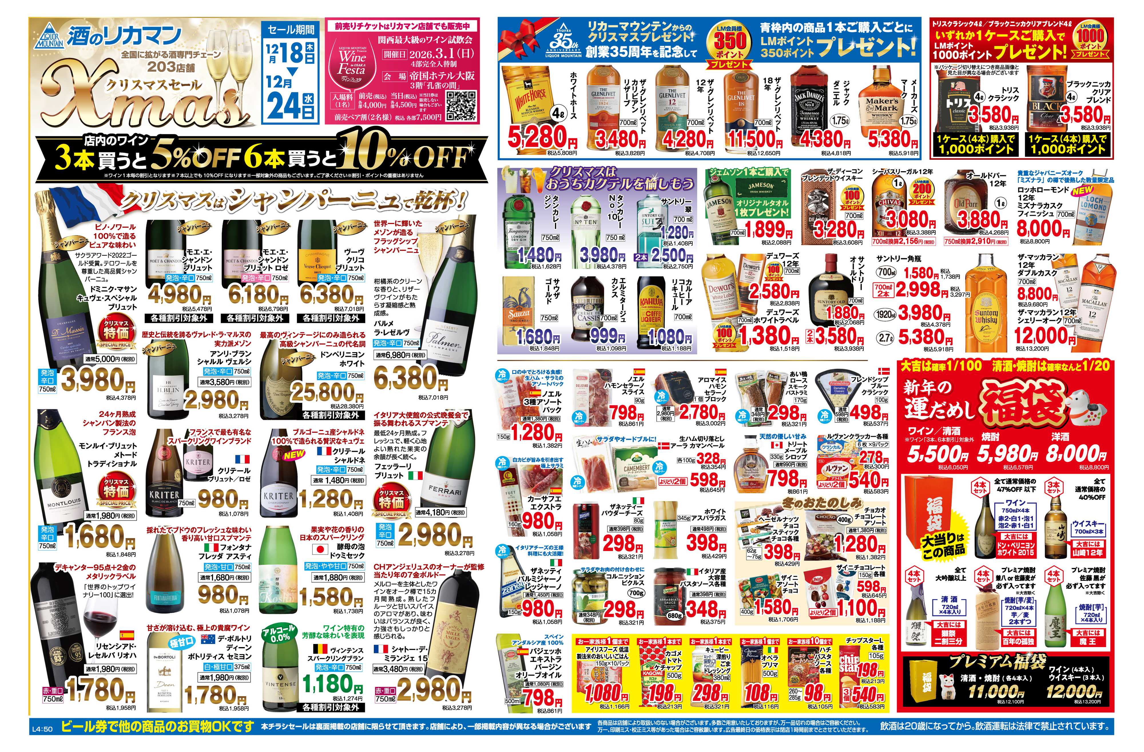 リカーマウンテン クリスマスセール