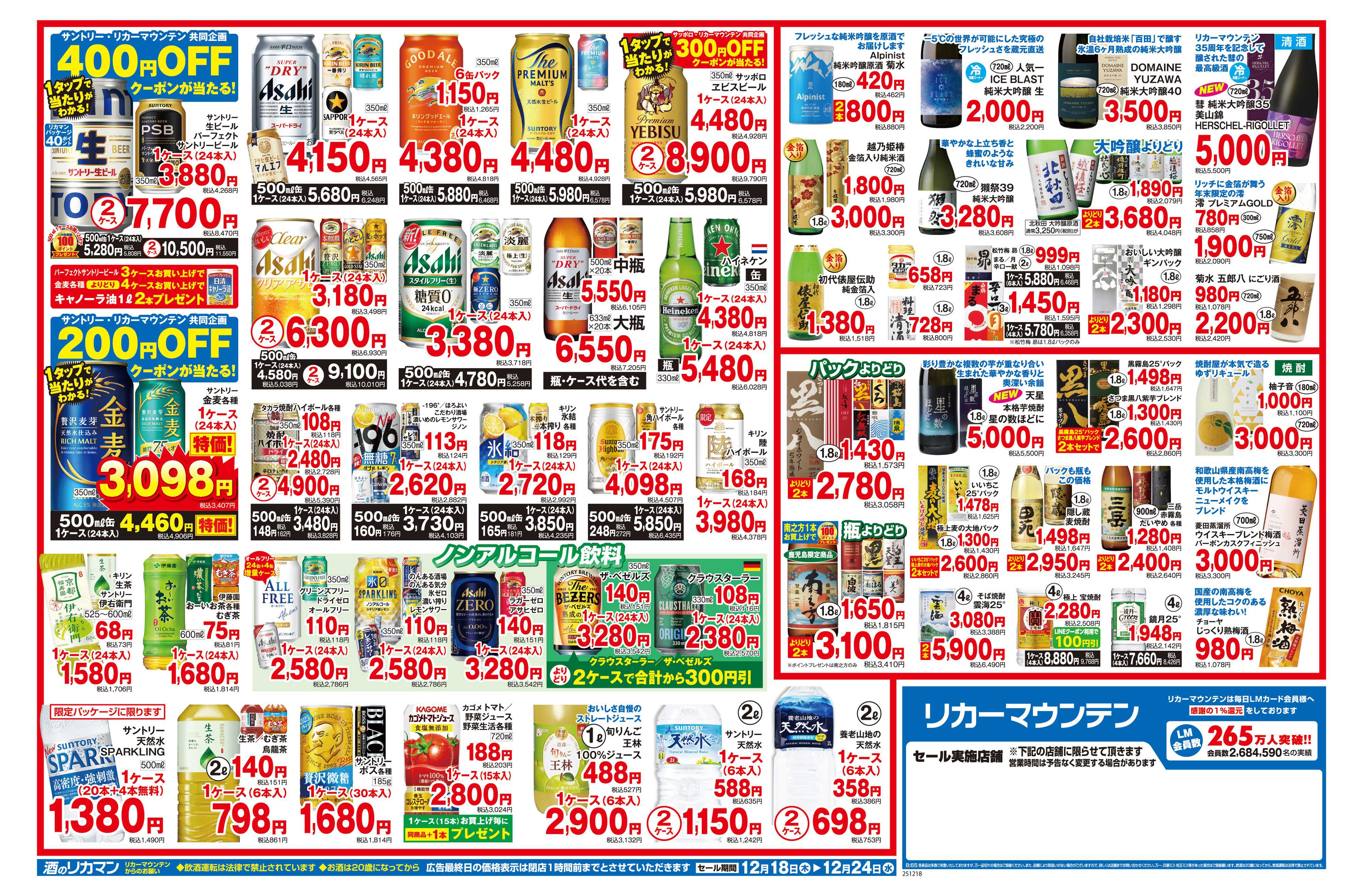 リカーマウンテン クリスマスセール