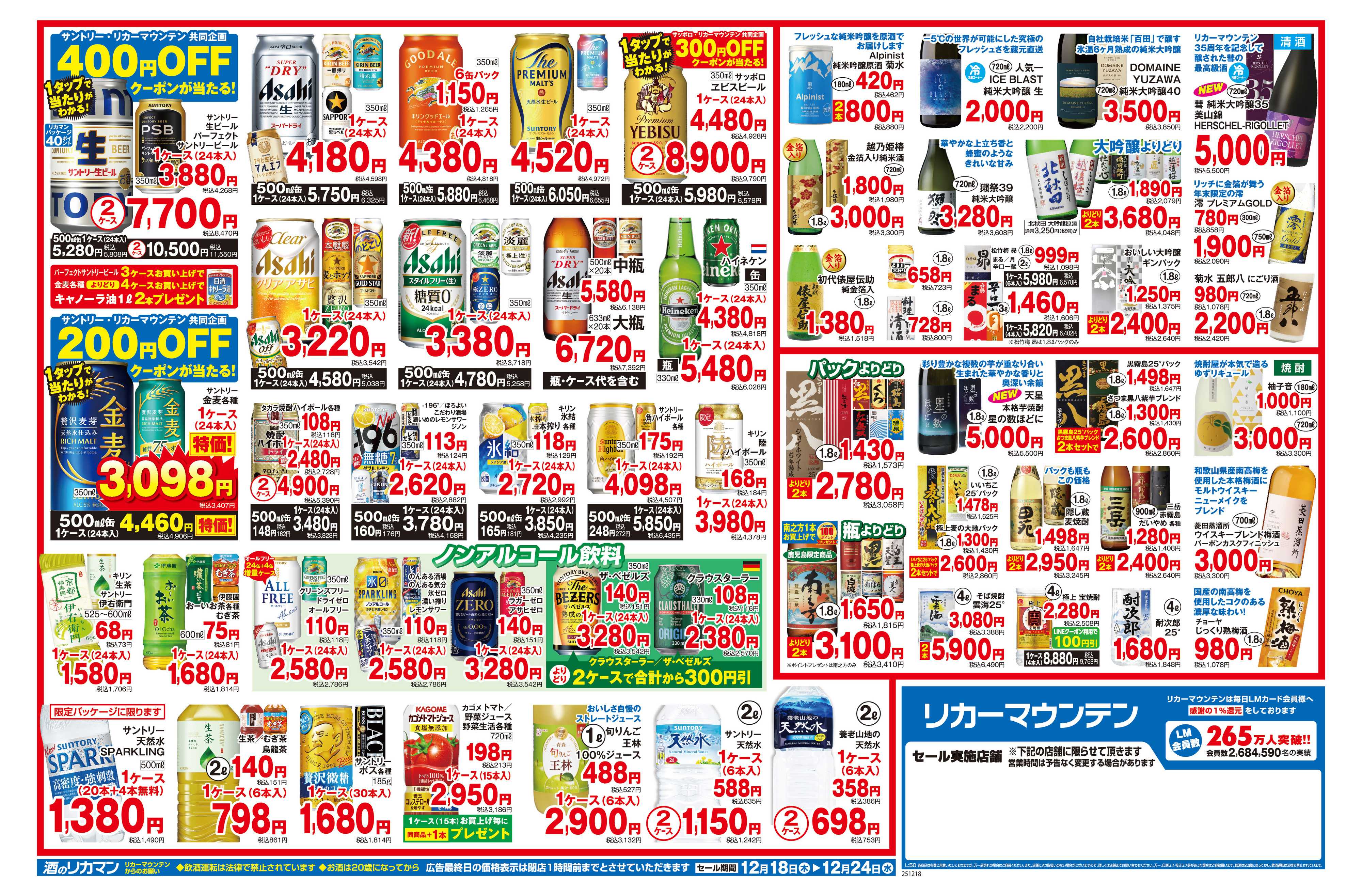 リカーマウンテン クリスマスセール