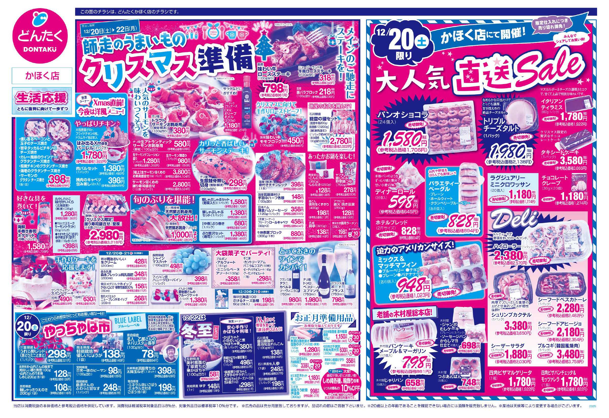 どんたく 12/20（土）やっちゃば市、直送Sale / 20（土）〜22（月）師走のうまいもの「クリスマス準備」