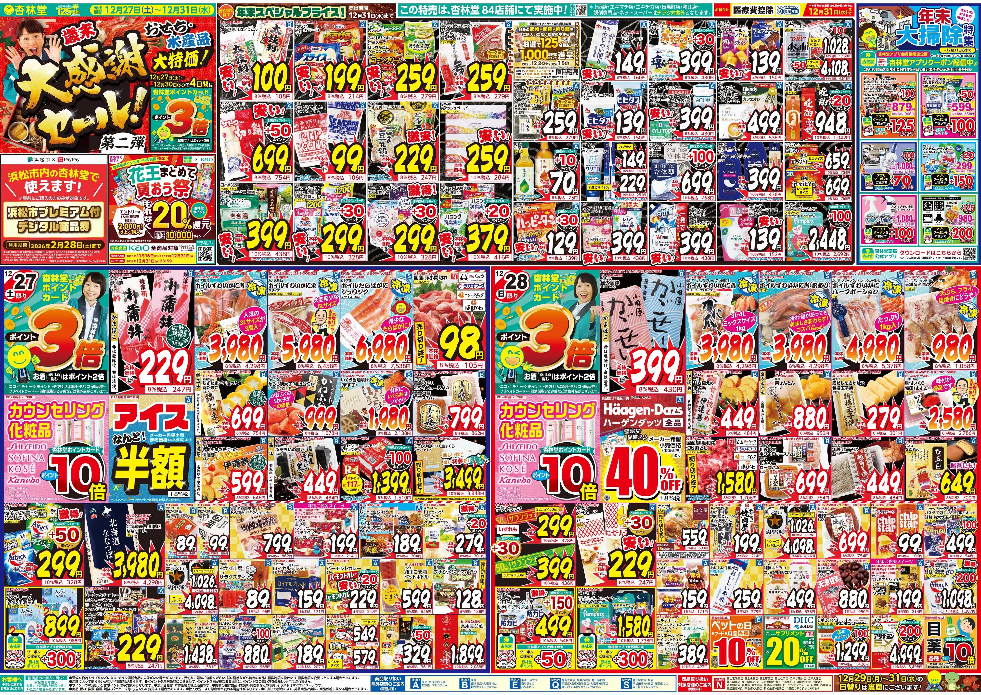 杏林堂 今週のチラシ！歳末大感謝セール第二弾