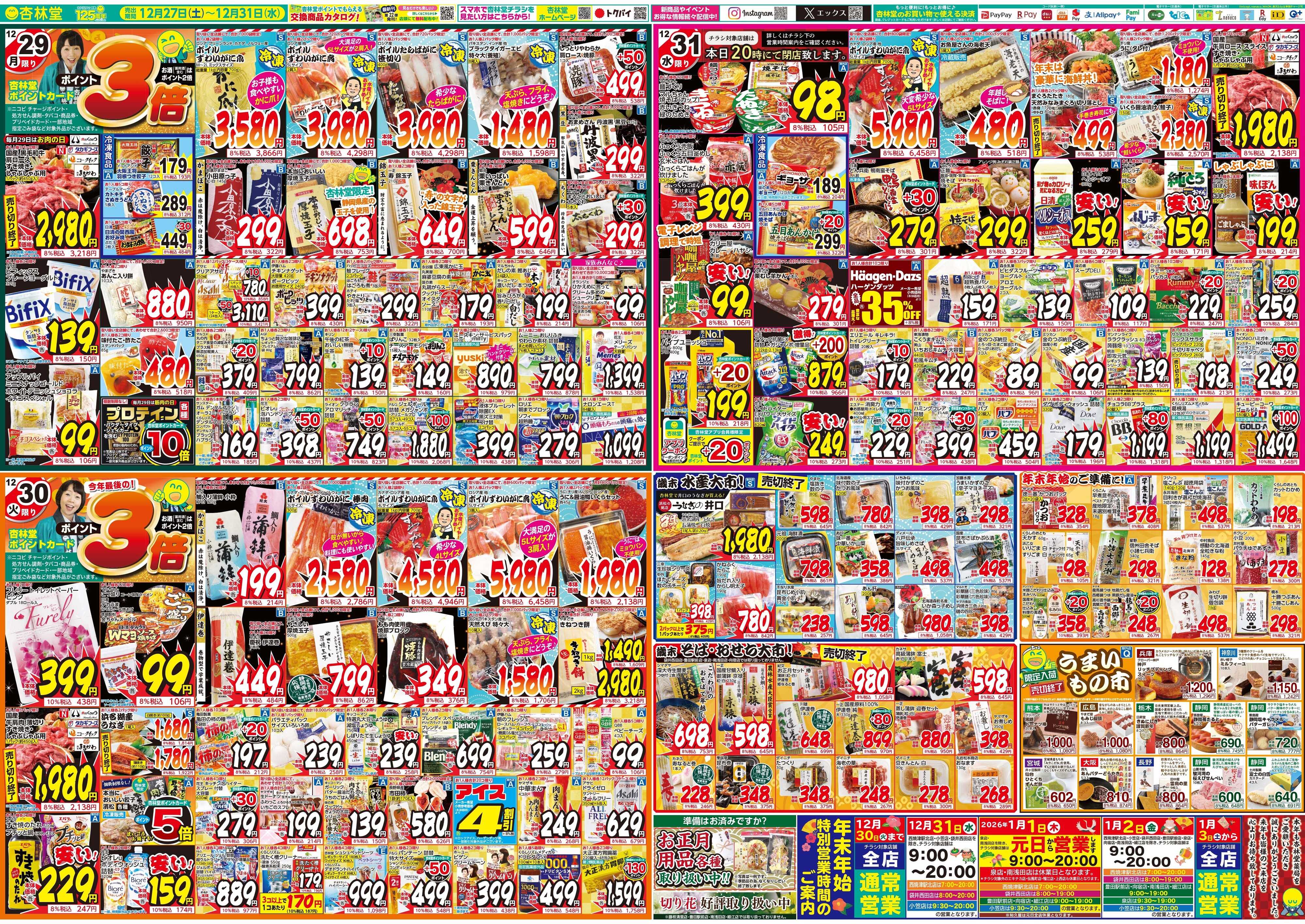 杏林堂 今週のチラシ！歳末大感謝セール第二弾