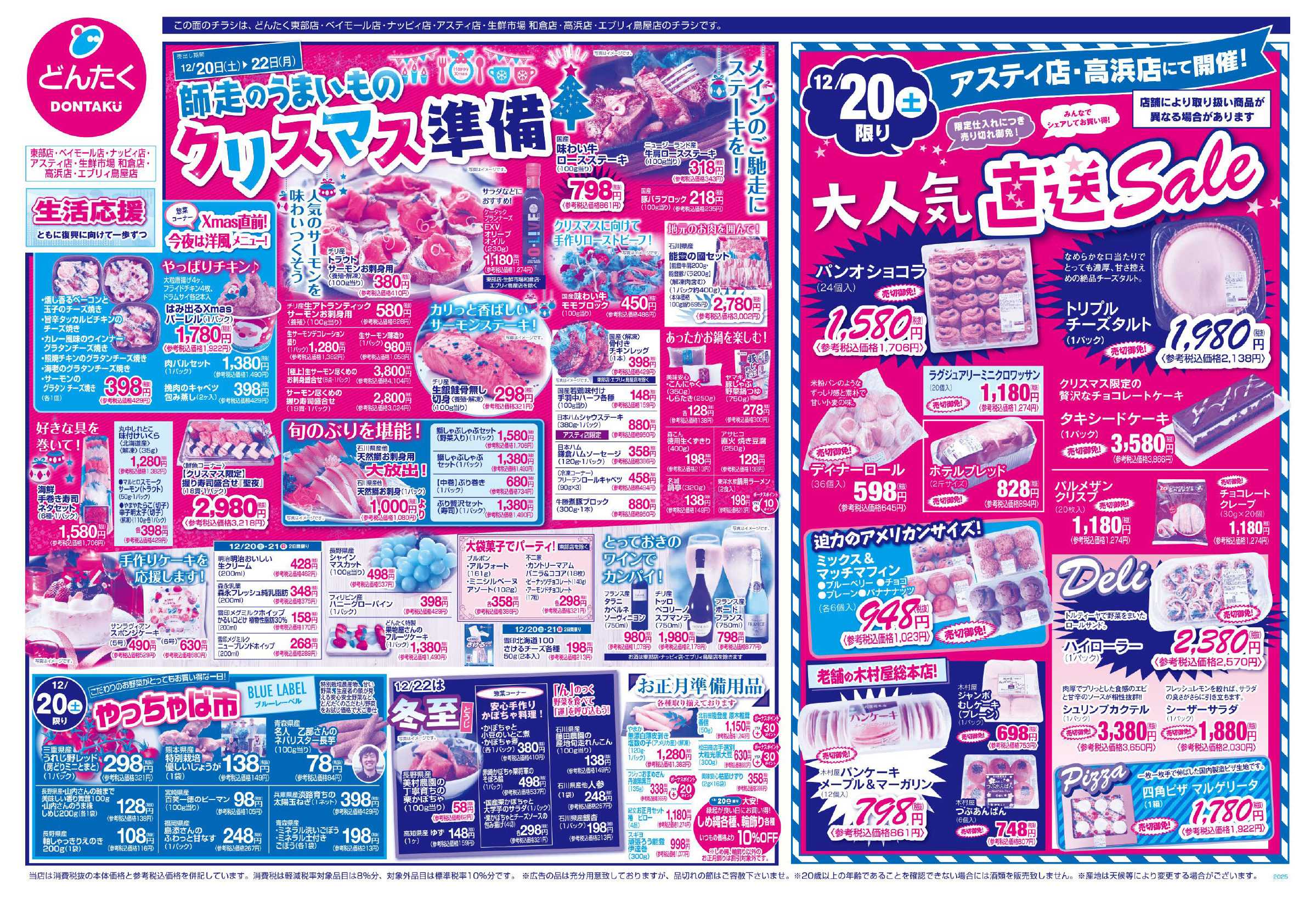 どんたく 12/20（土）やっちゃば市、アスティ店にて直送Sale / 20（土）〜22（月）師走のうまいもの「クリスマス準備」