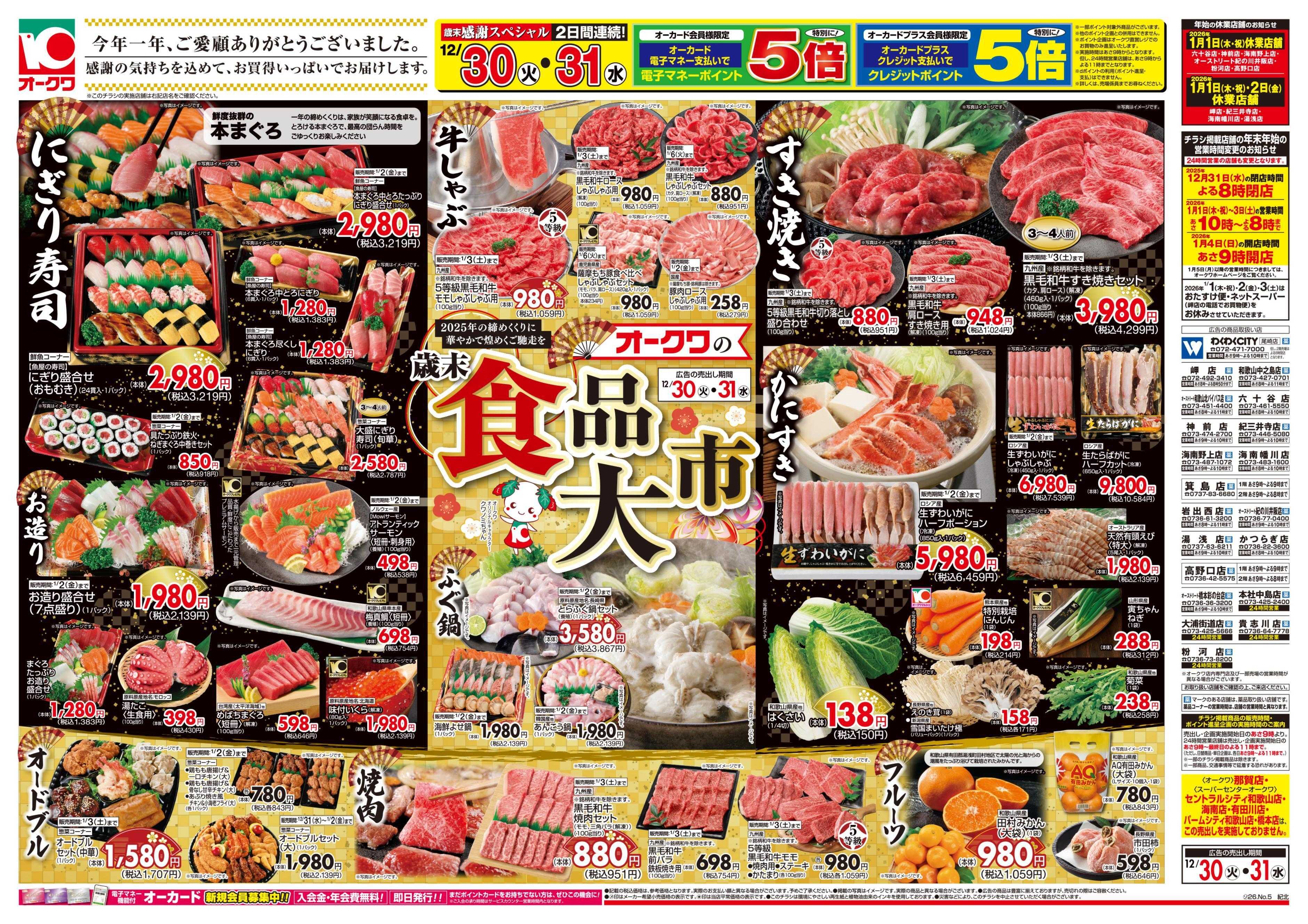 オークワ オークワの歳末食品大市/迎春食品