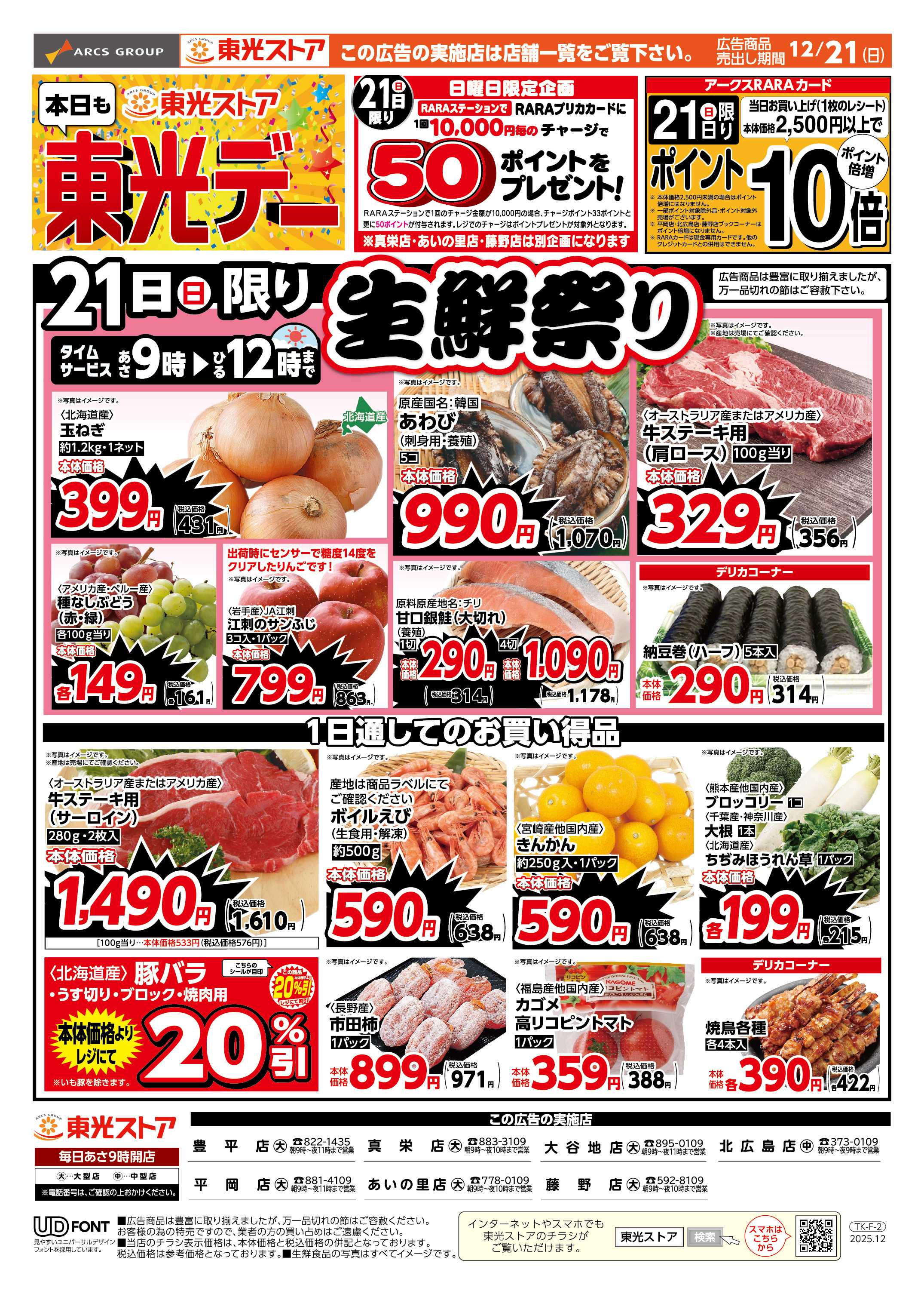 東光ストア 本日も東光デー（おもて）