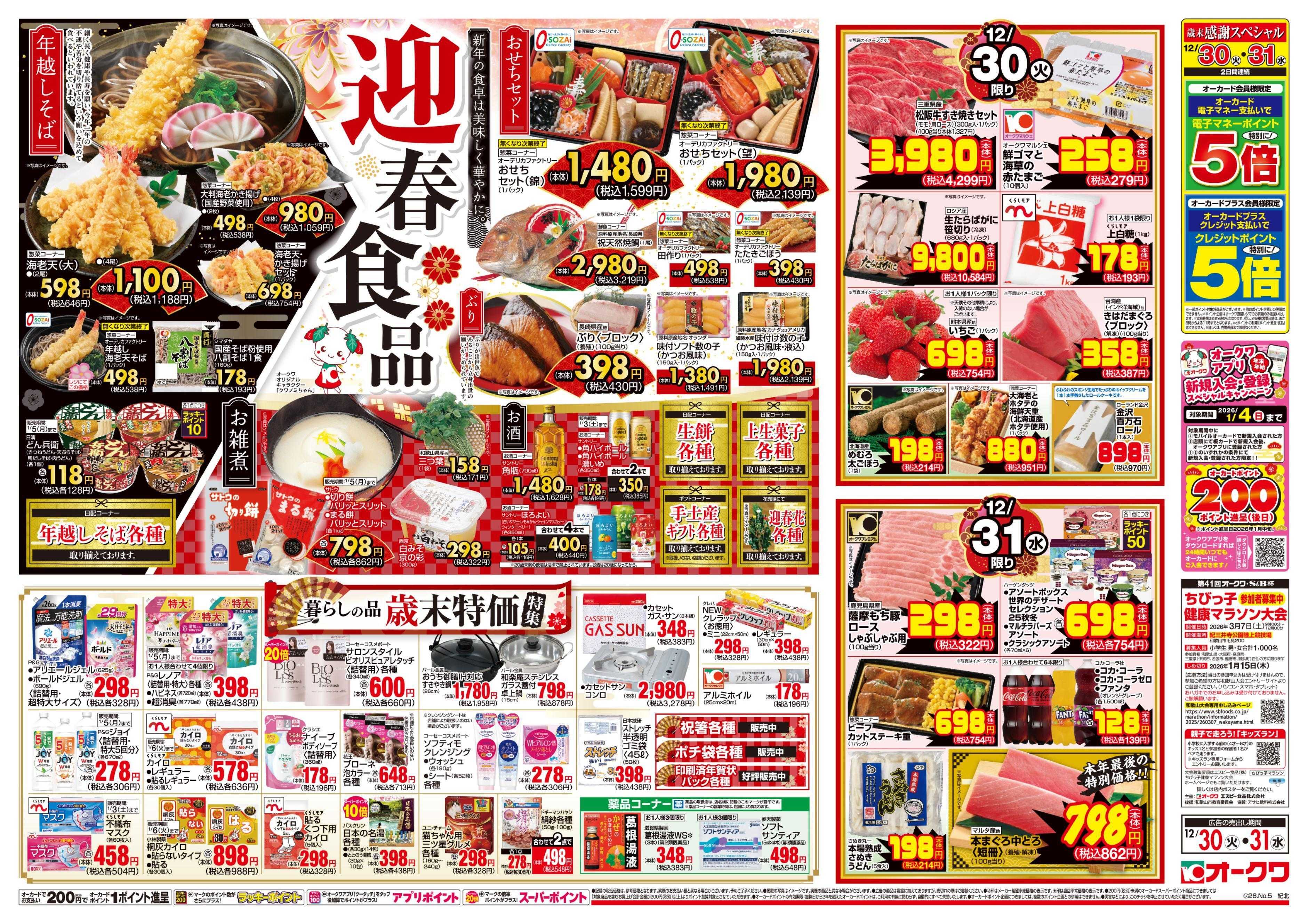 オークワ オークワの歳末食品大市/迎春食品