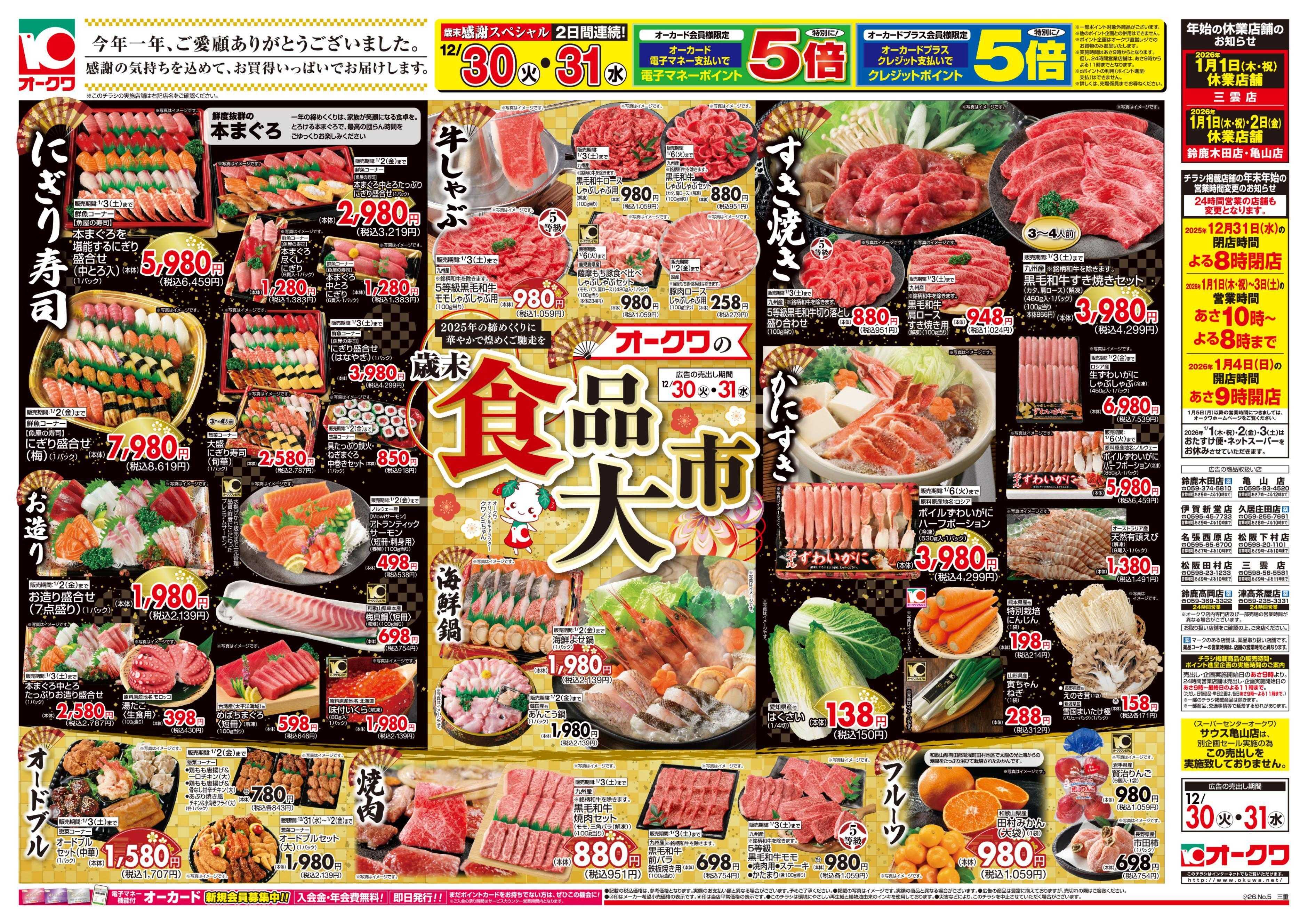 オークワ オークワの歳末食品大市/迎春食品