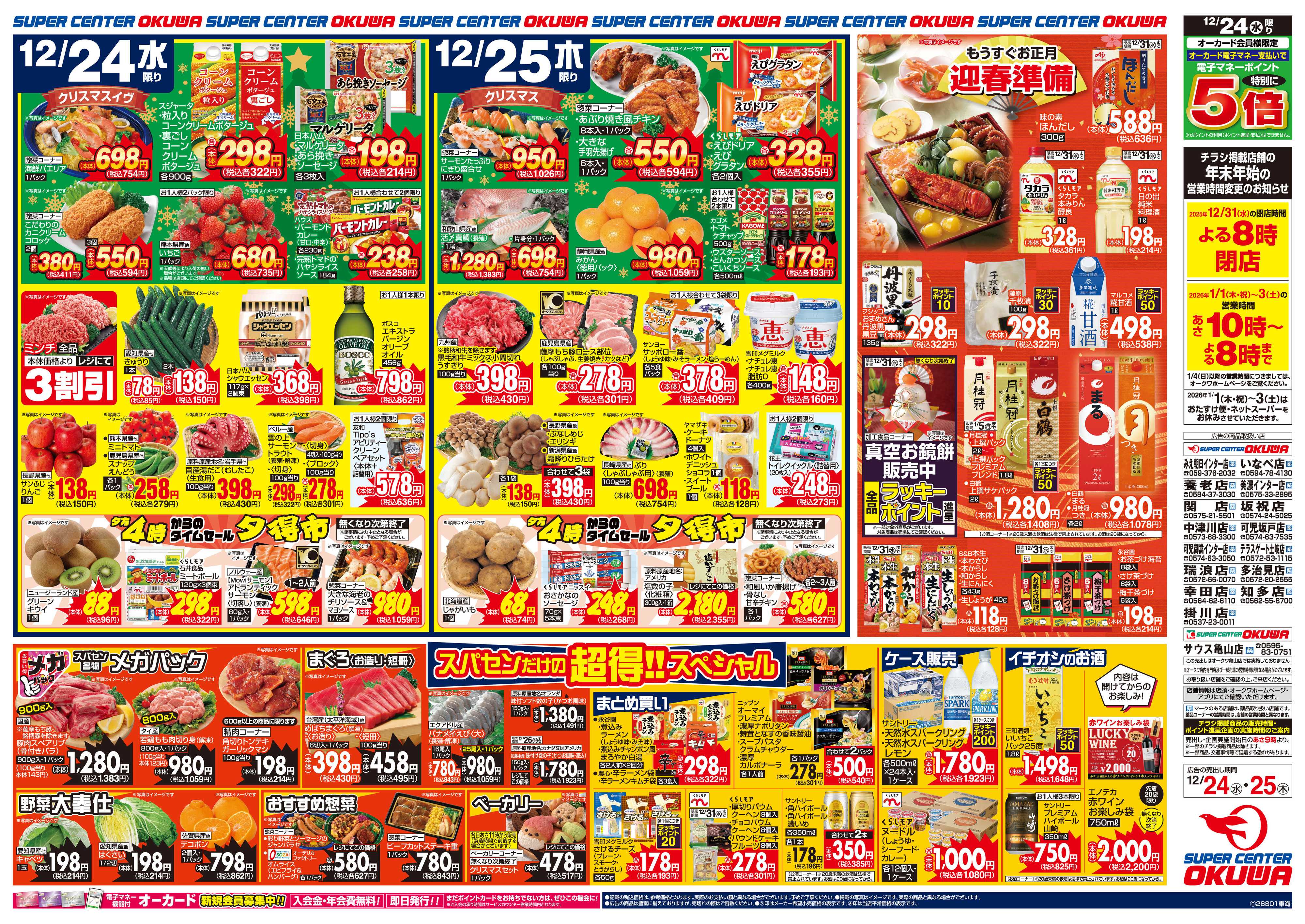 スーパーセンターオークワ HAPPY CHRISTMAS