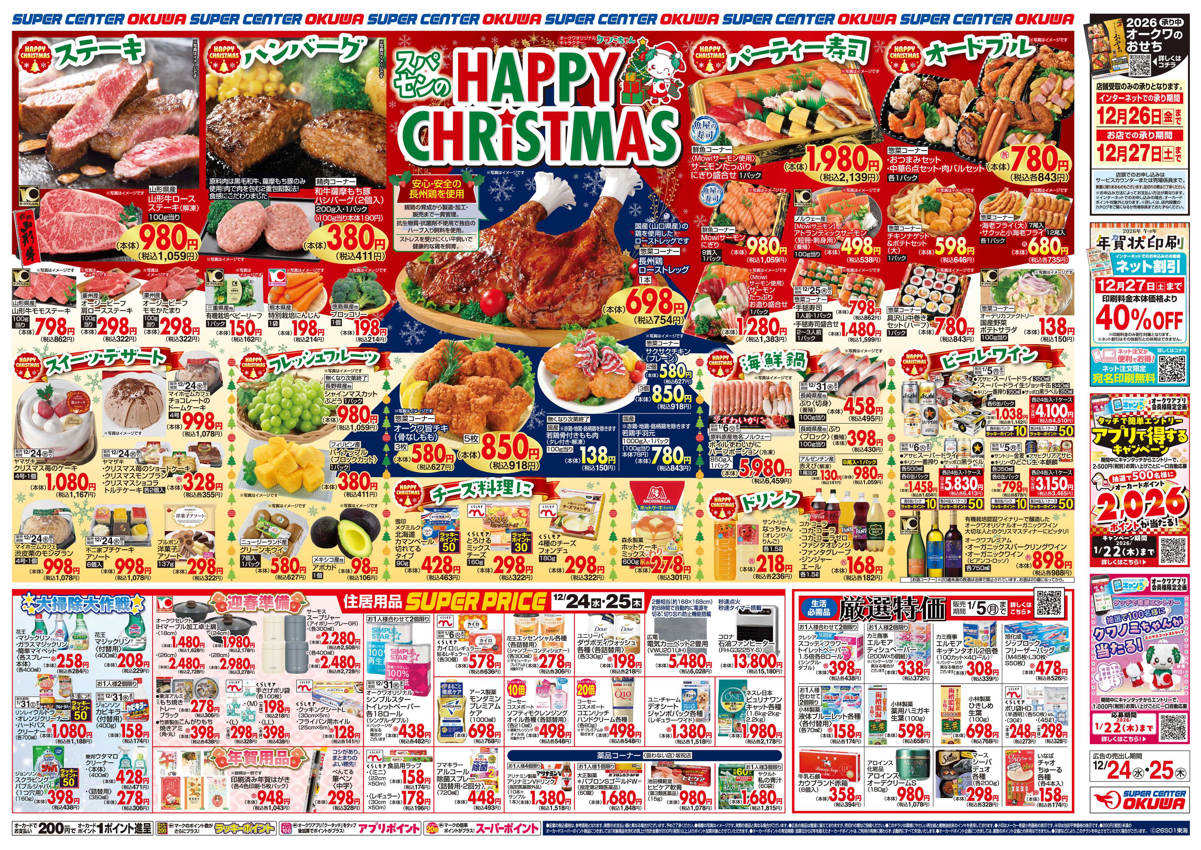 スーパーセンターオークワ HAPPY CHRISTMAS