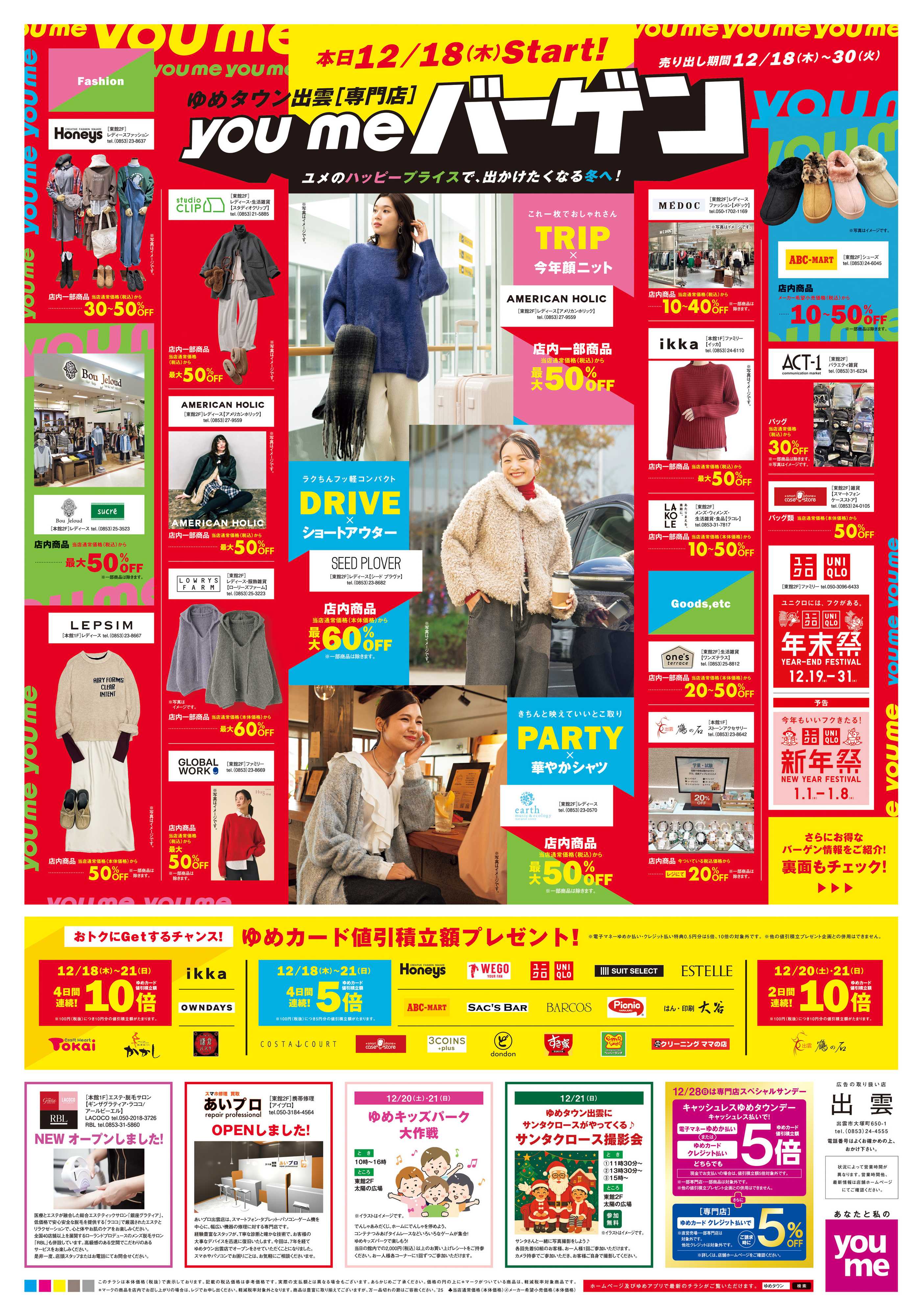 ゆめタウン 12/18(木)-12/30(火)