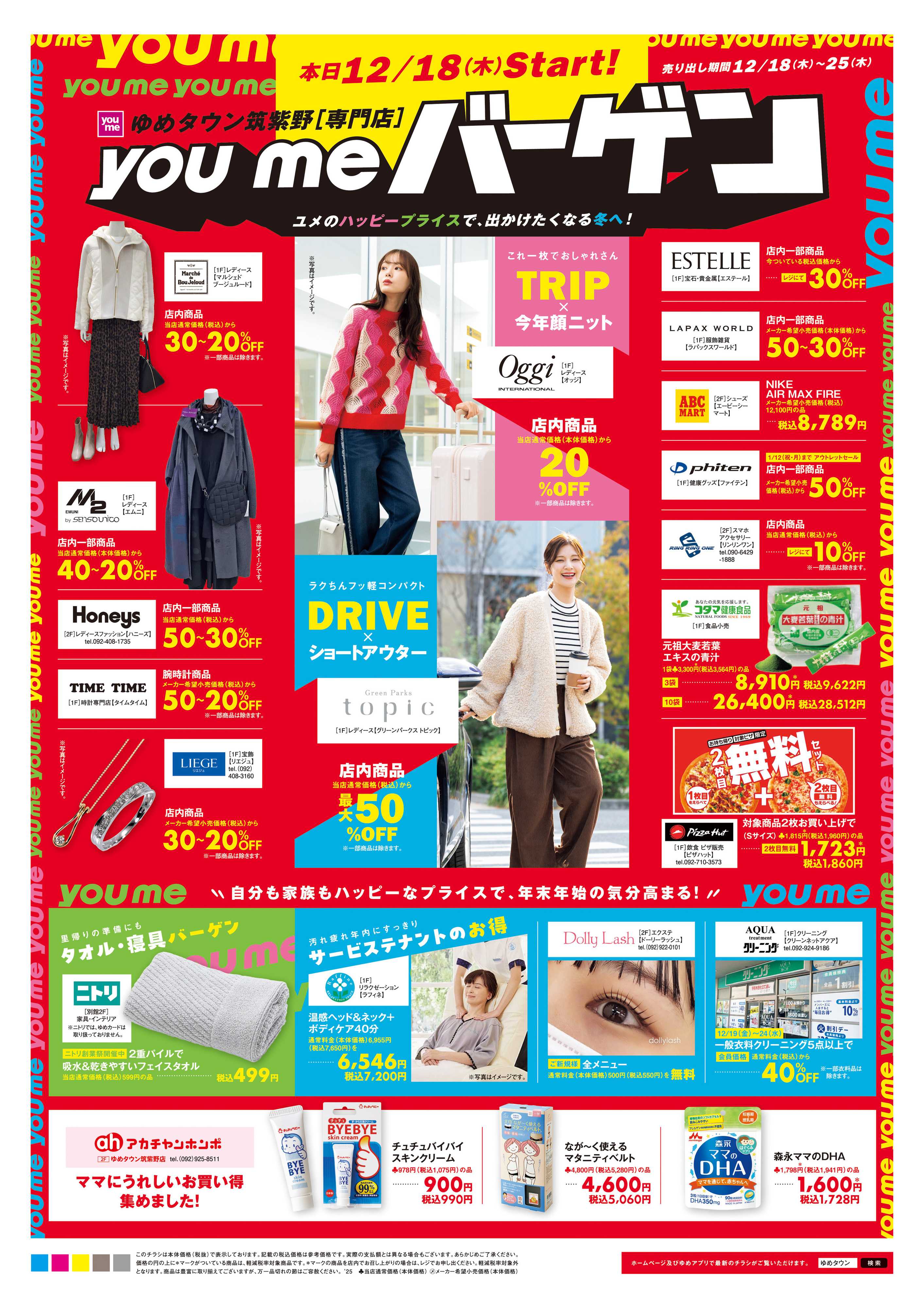 ゆめタウン 12/18(木)-12/25(木)