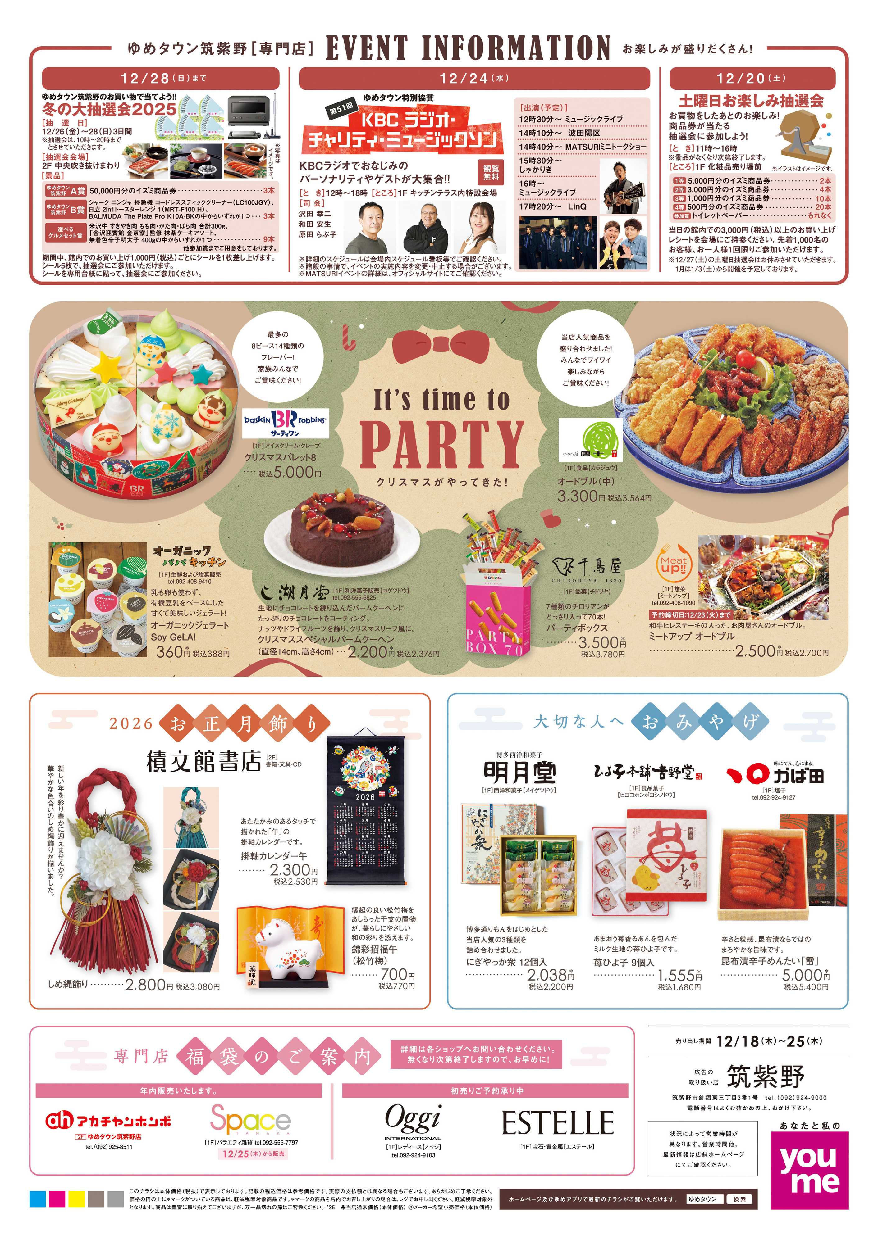 ゆめタウン 12/18(木)-12/25(木)