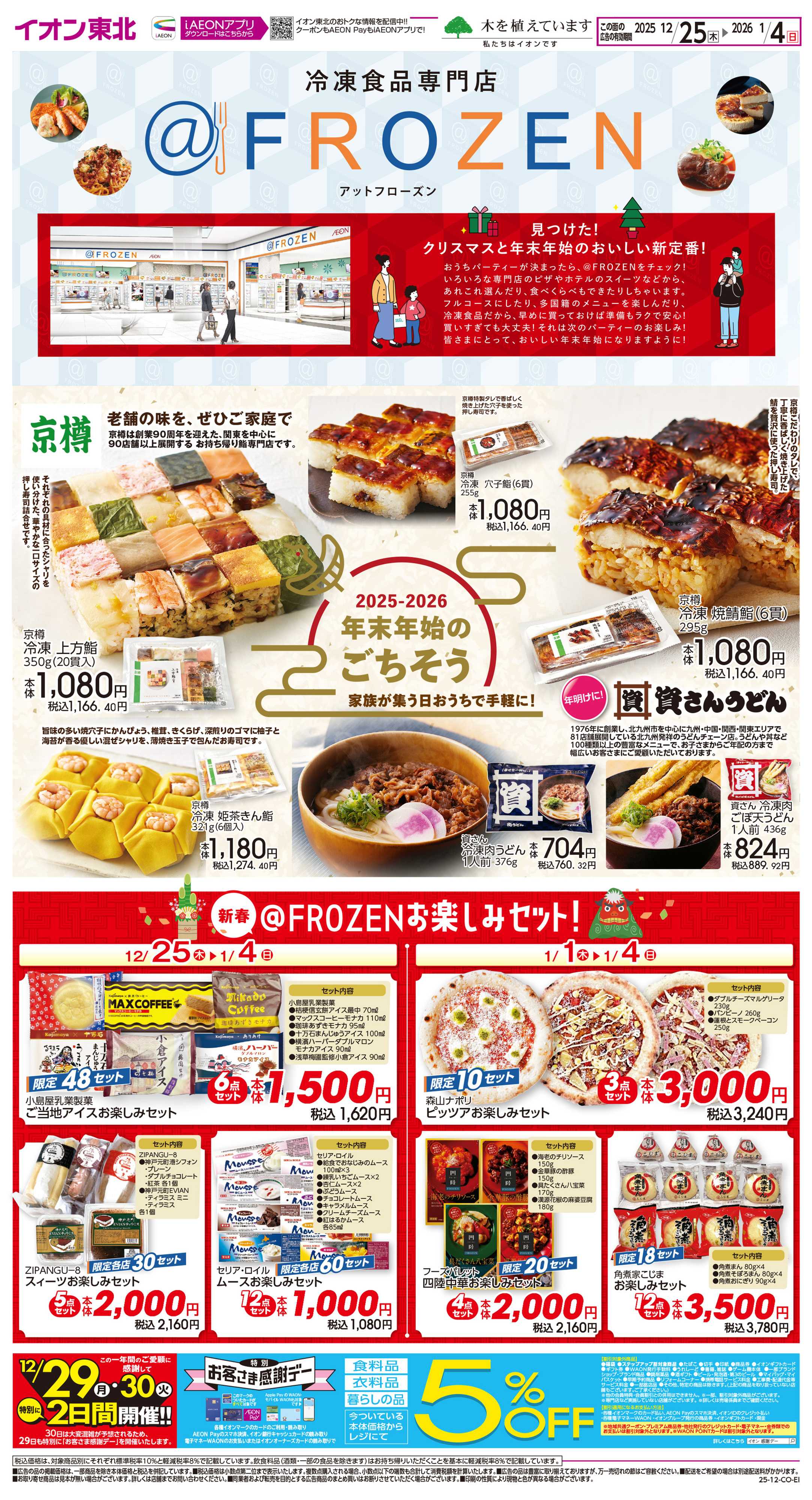 イオンスタイル @FROZEN