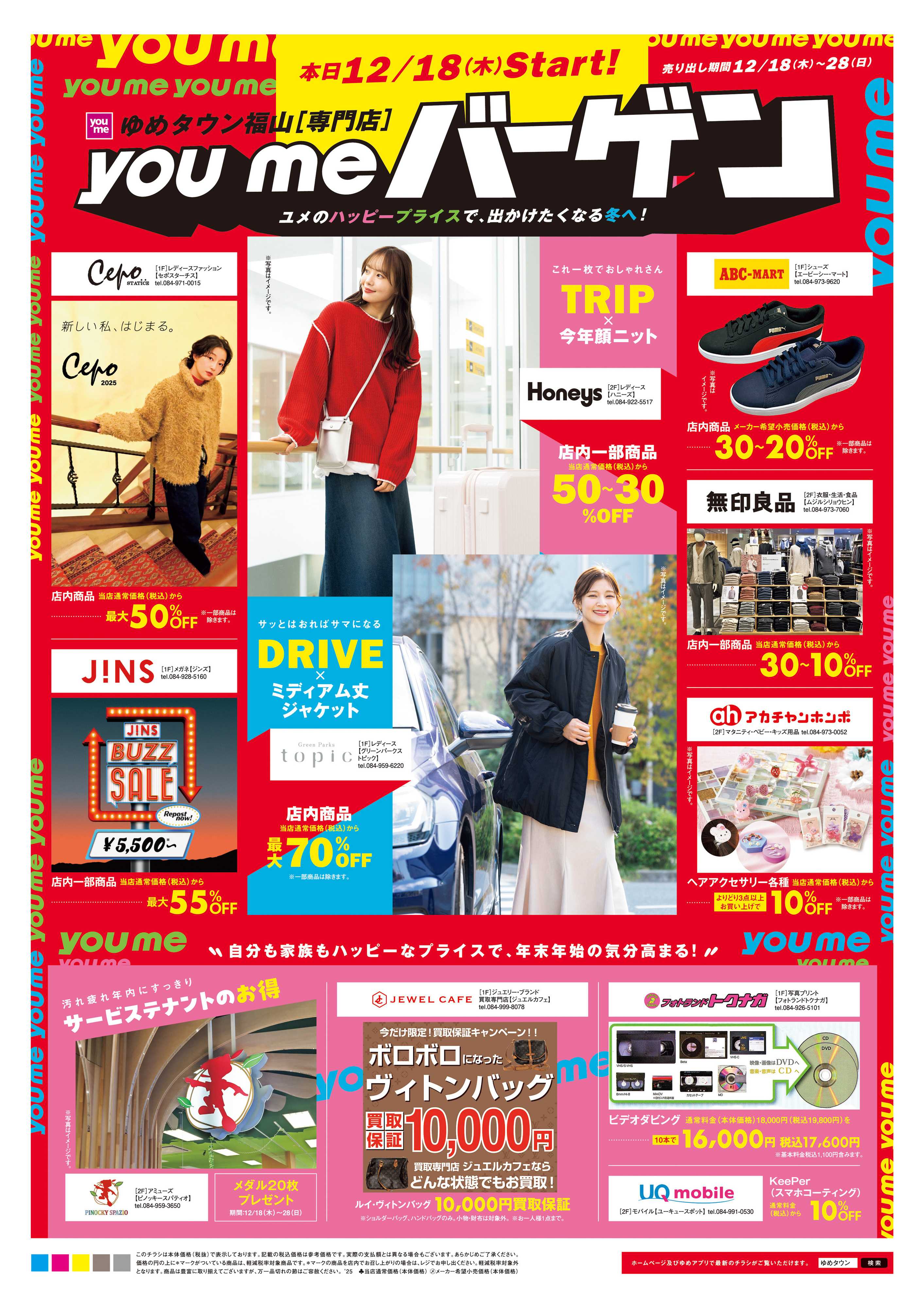 ゆめタウン 12/18(木)-12/28(日)