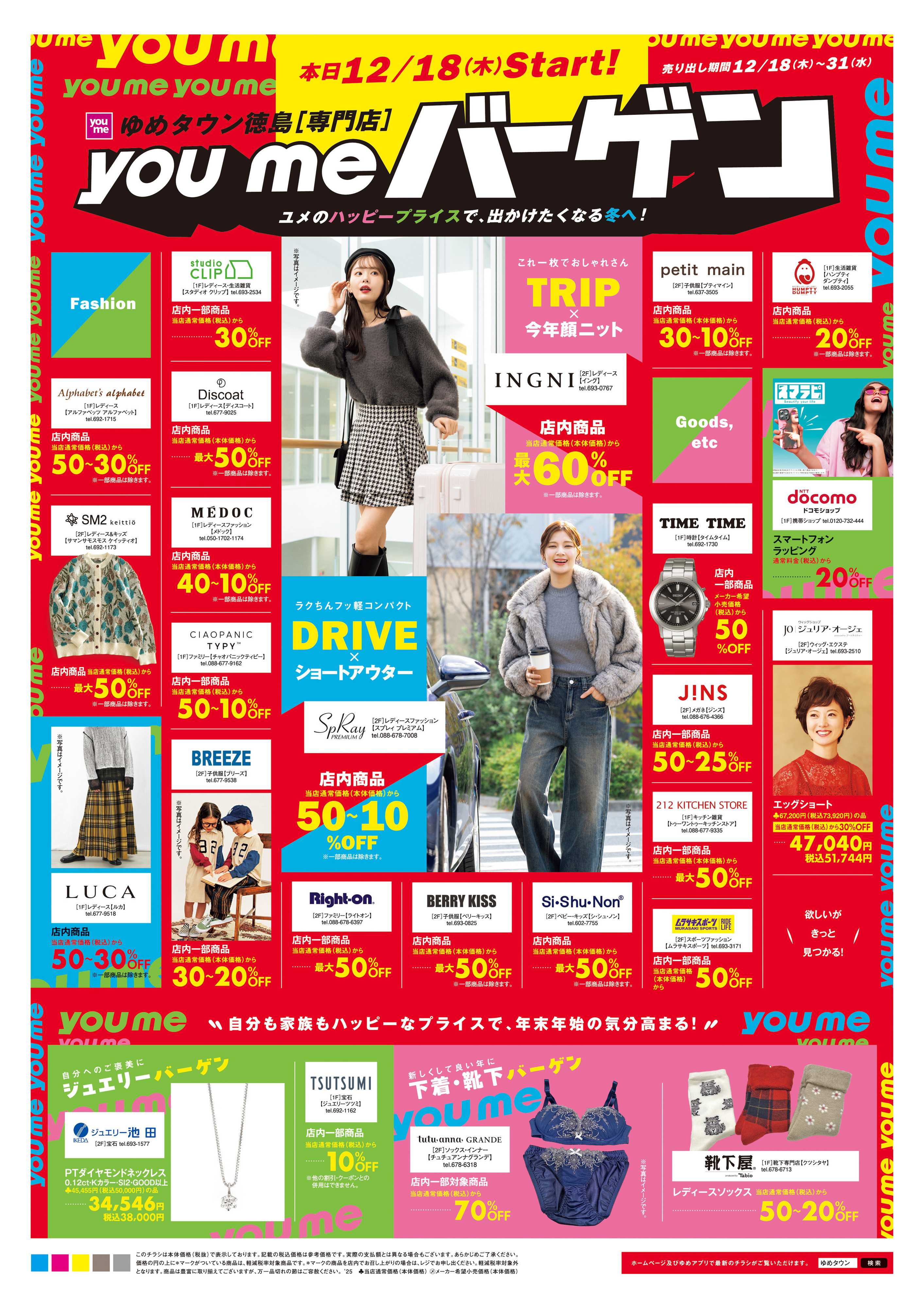 ゆめタウン 12/18(木)-12/31(水)